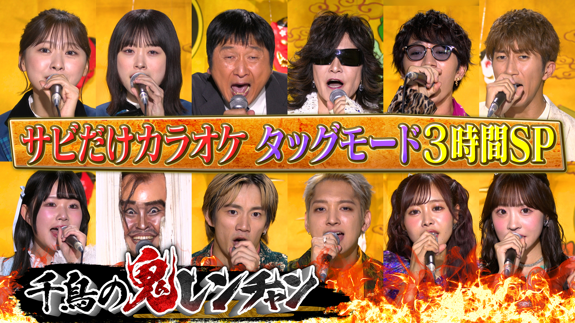 新春３時間ＳＰ　ほいけんたがＴｏｓｈｌと夢タッグ結成