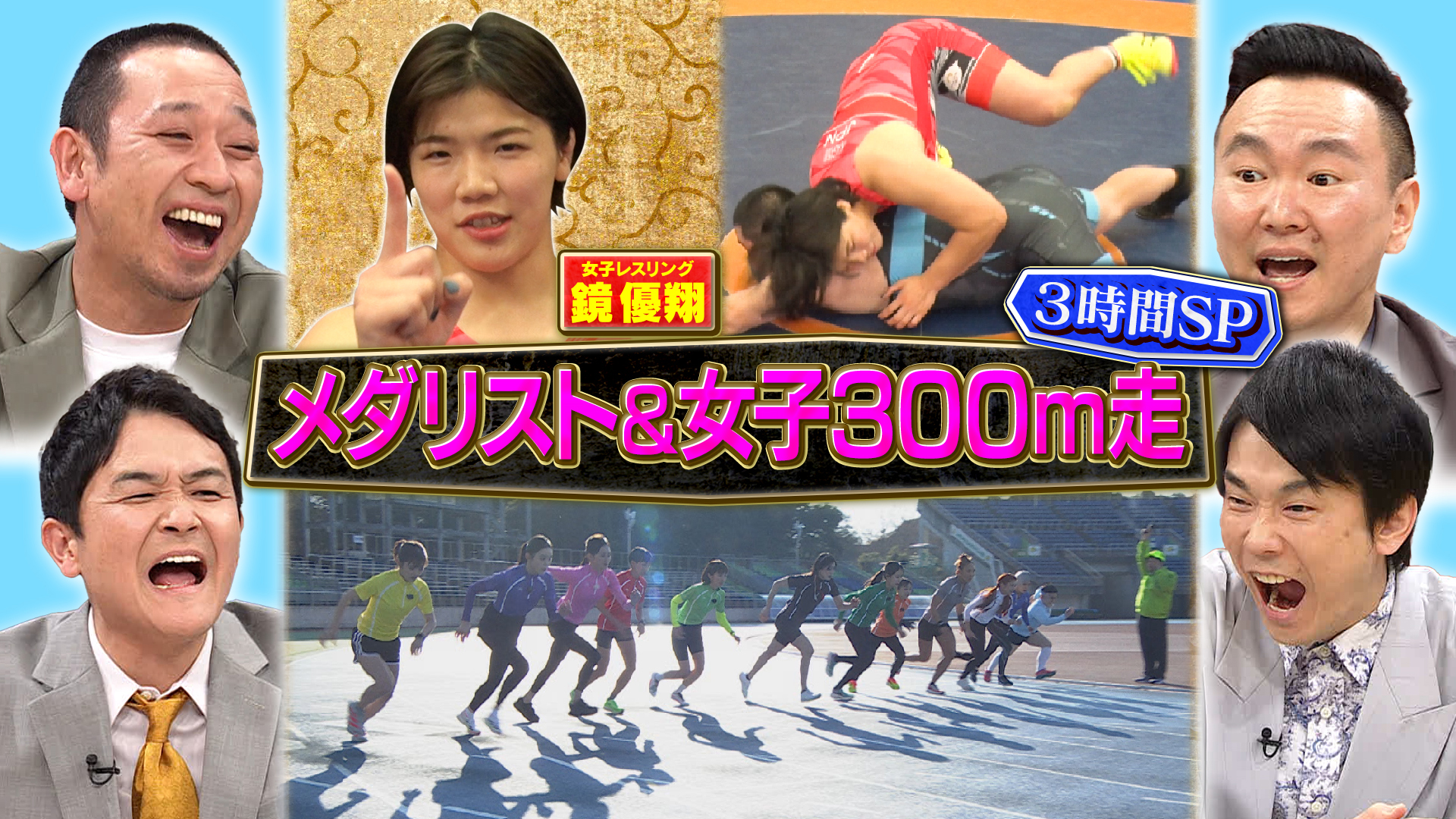 女子３００ｍサバイバル＆パリ五輪金ｖｓ筋肉芸人