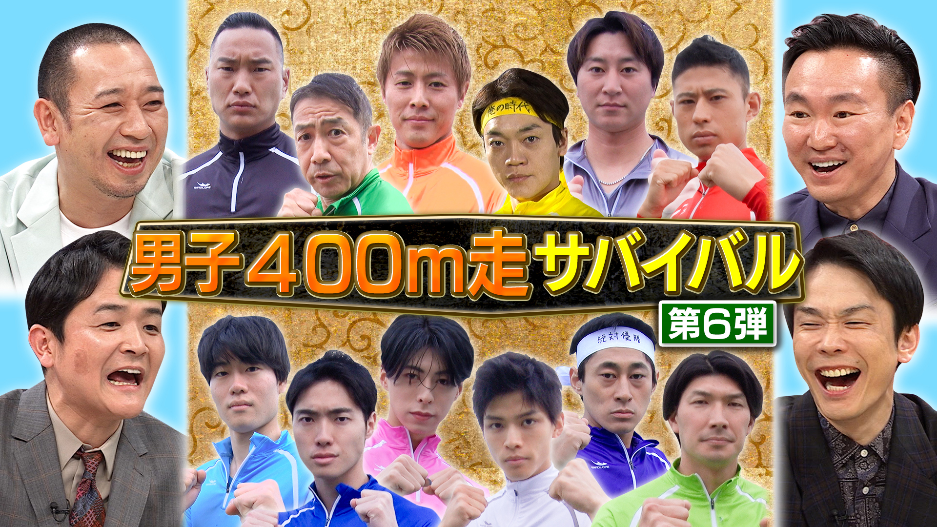 ４００ｍサバイバル！元日本代表ＦＷ柿谷＆盗塁王金子が初参戦