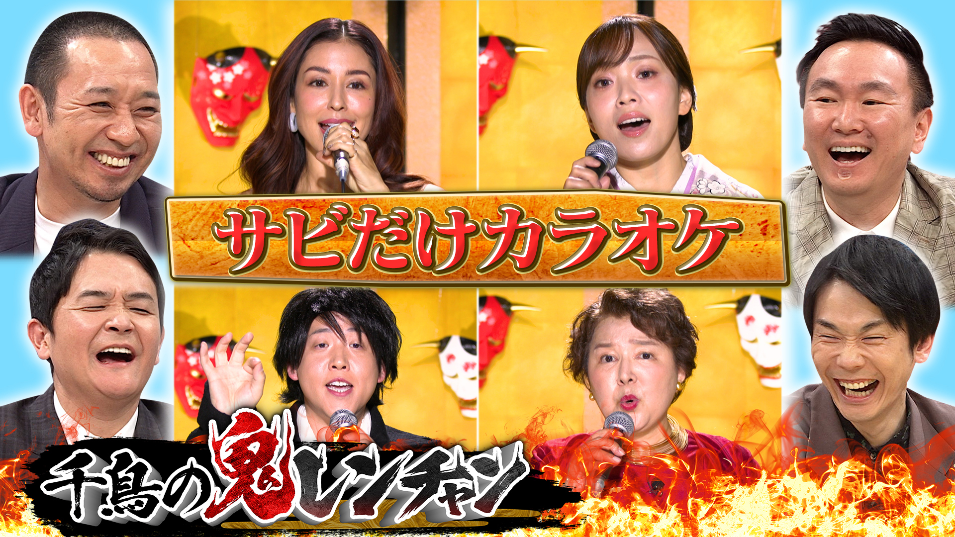 ４年目突入！番組初の快挙がてんこ盛りＳＰ…激ヤバ歌手