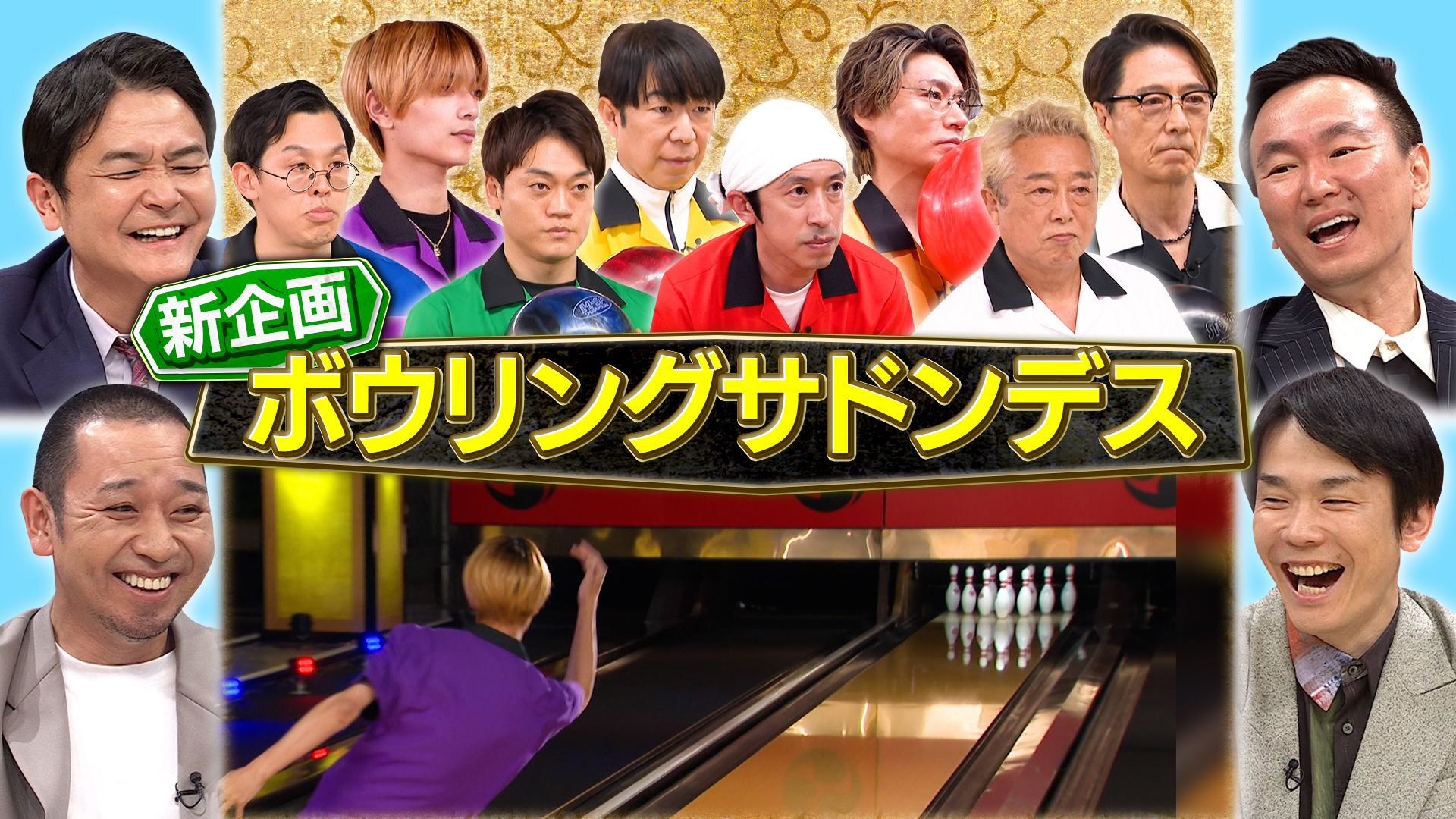 新企画ボウリングサドンデス…キスマイ＆なにわ男子参戦