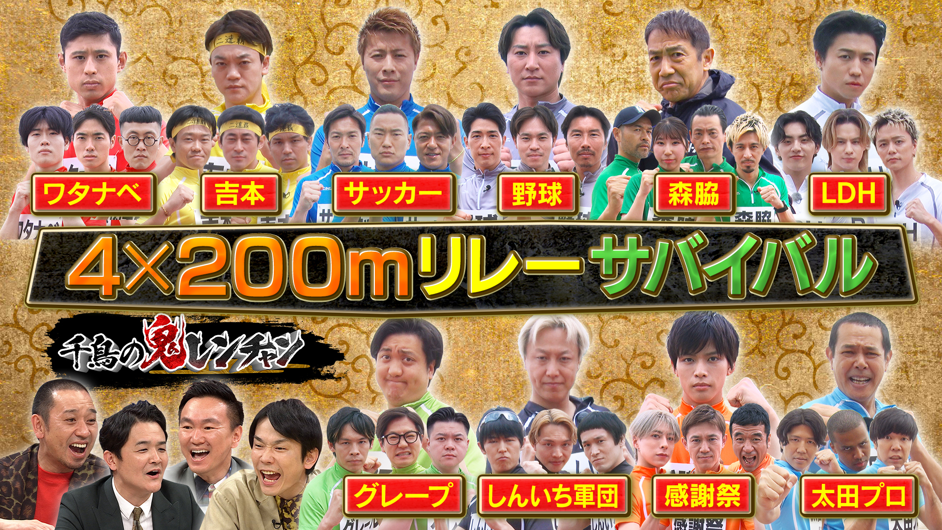 第２回４×２００ｍリレーサバイバル！ＬＤＨ＆ＳＴＡＲＴＯ