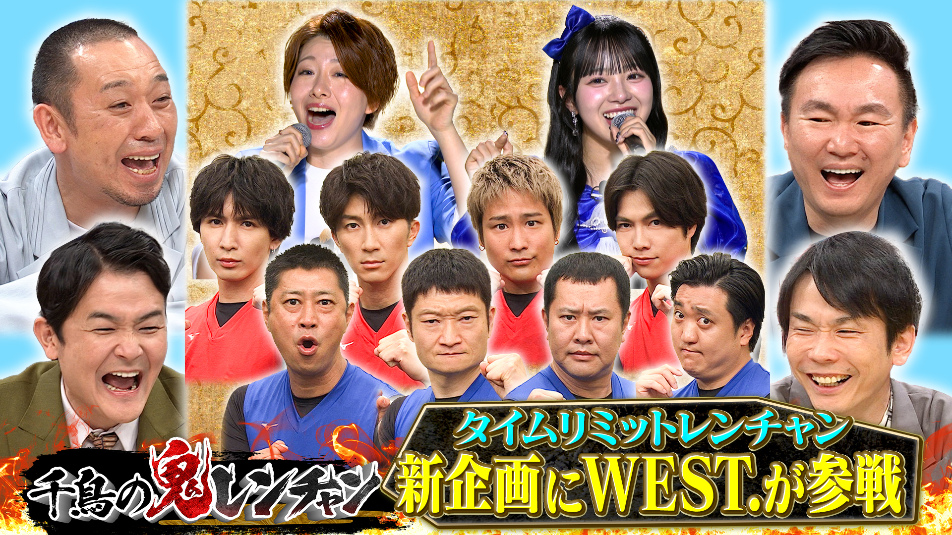 プレッシャー新企画にＷＥＳＴ参戦！サビカラにきゅーすと増田