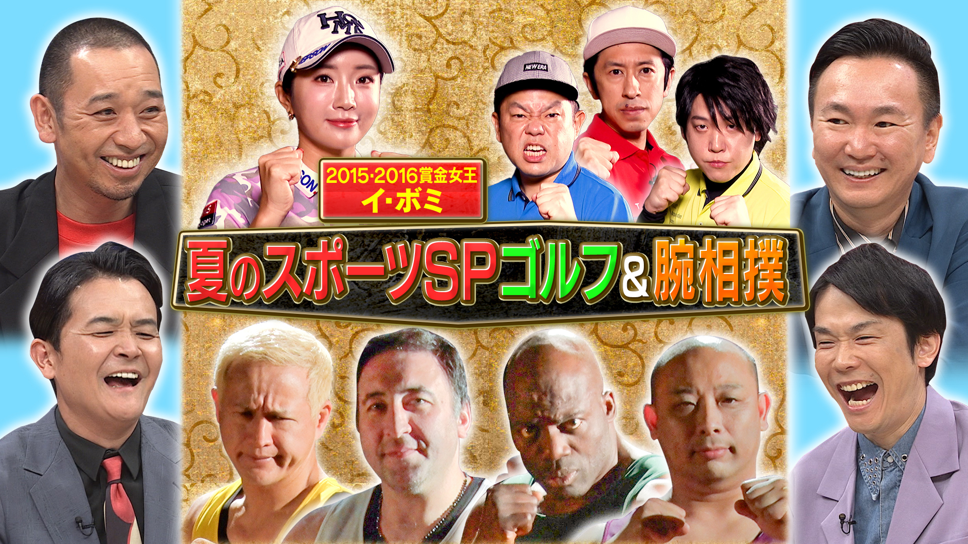 ゴルフサドンデス＆腕相撲トーナメント