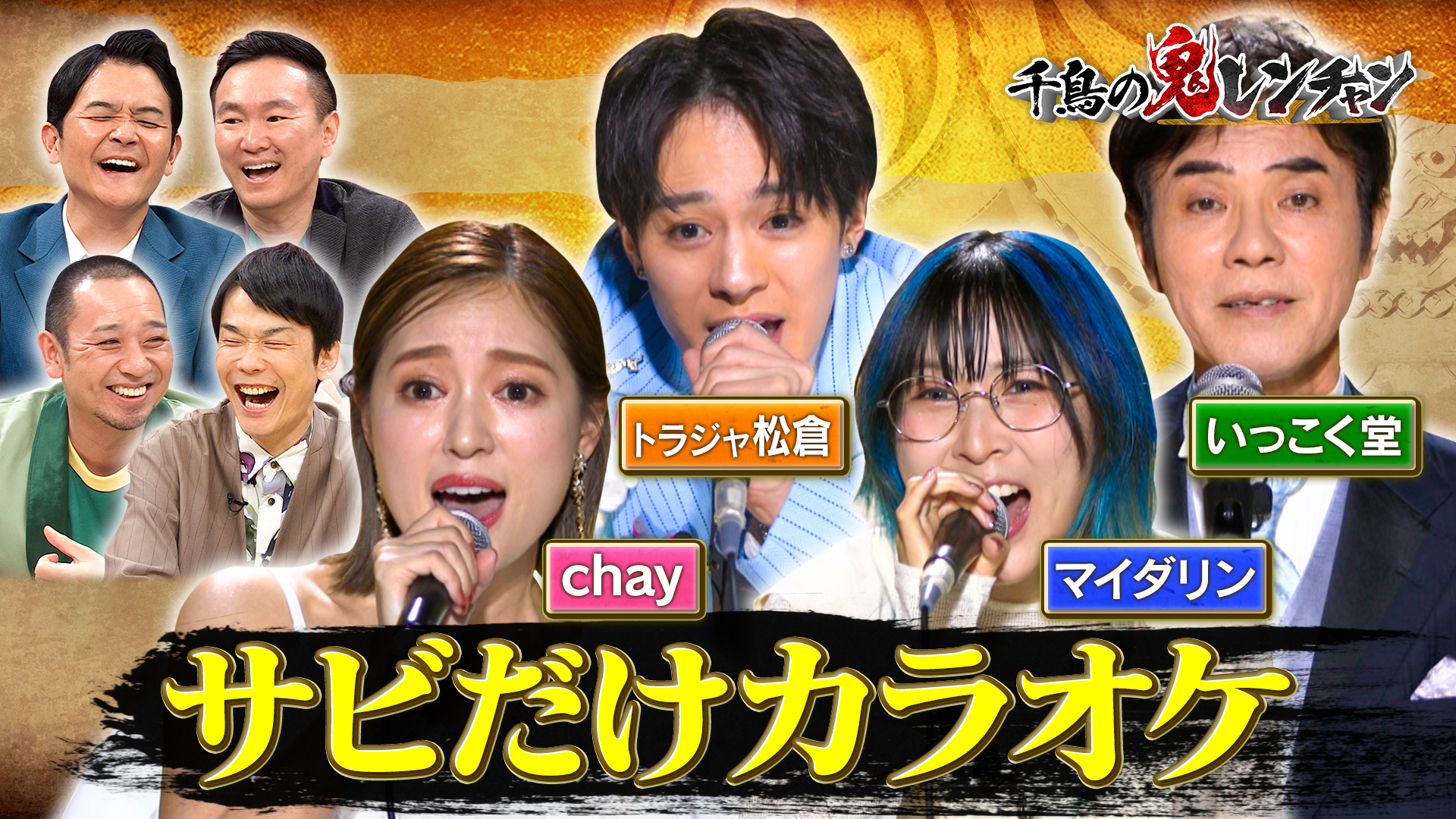 ｃｈａｙ初の鬼ハード攻略？トラジャ松倉…元太超えか？