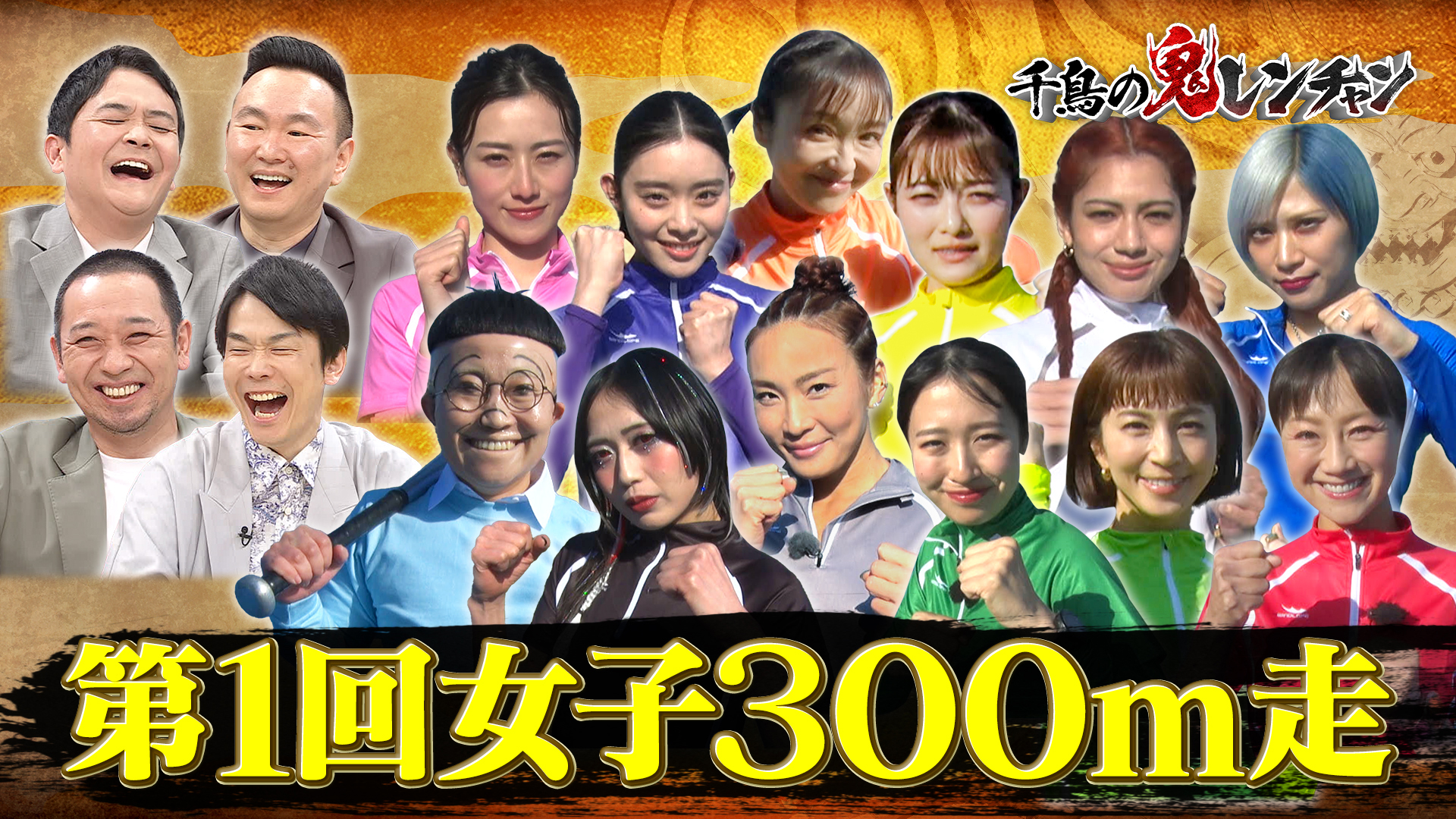 女子３００ｍ走をプレイバック！次週は待望の第２回大会