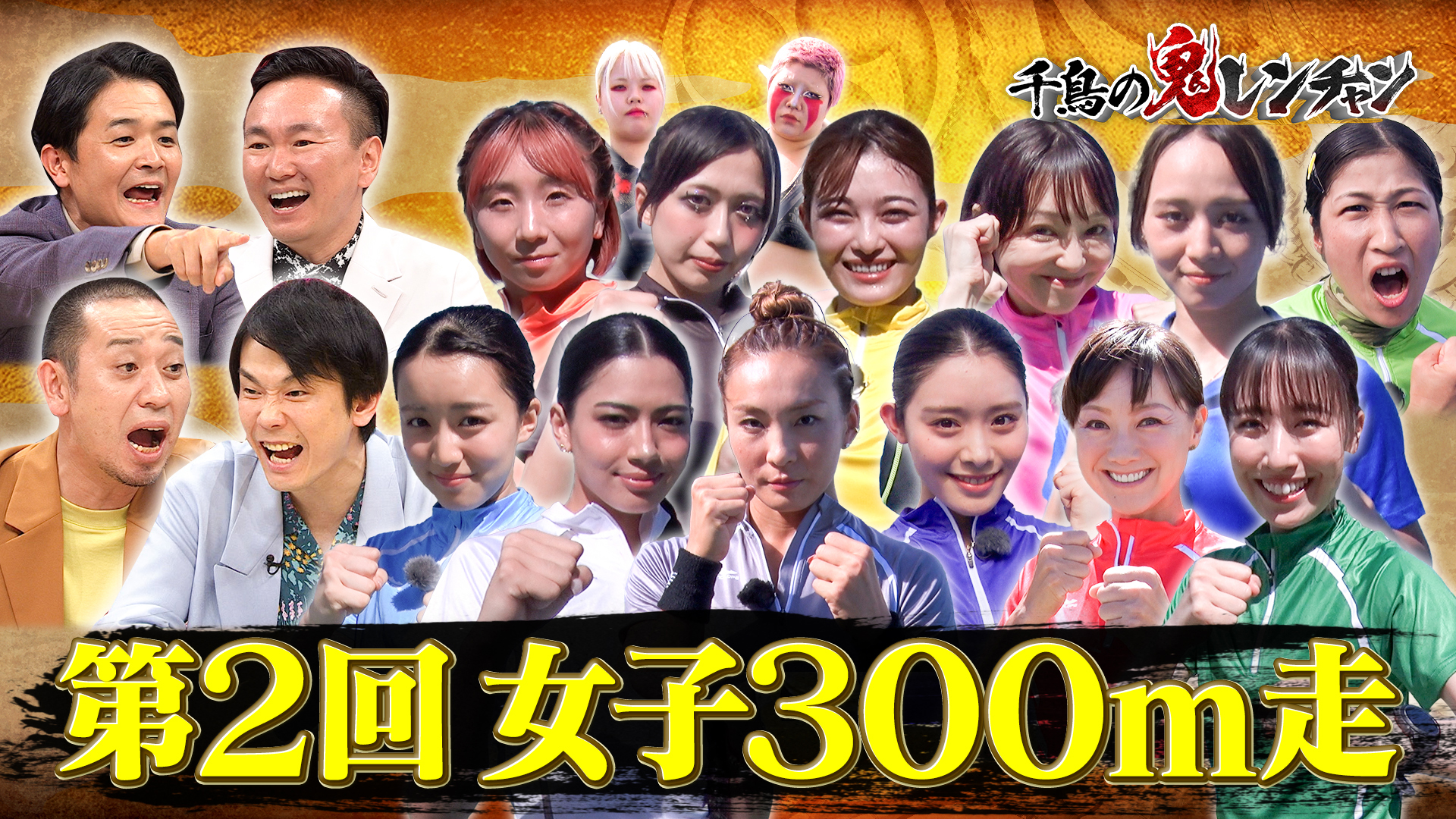 激闘再び！第２回女子３００ｍ走サバイバル