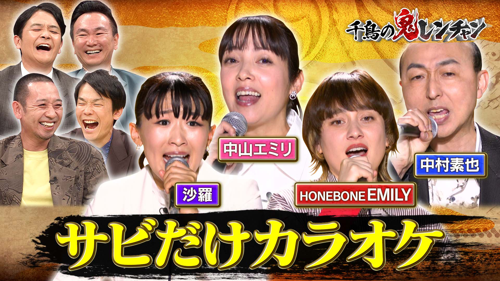 夫たむたむに続け！沙羅…初の夫婦Ｗ鬼レンチャンへ