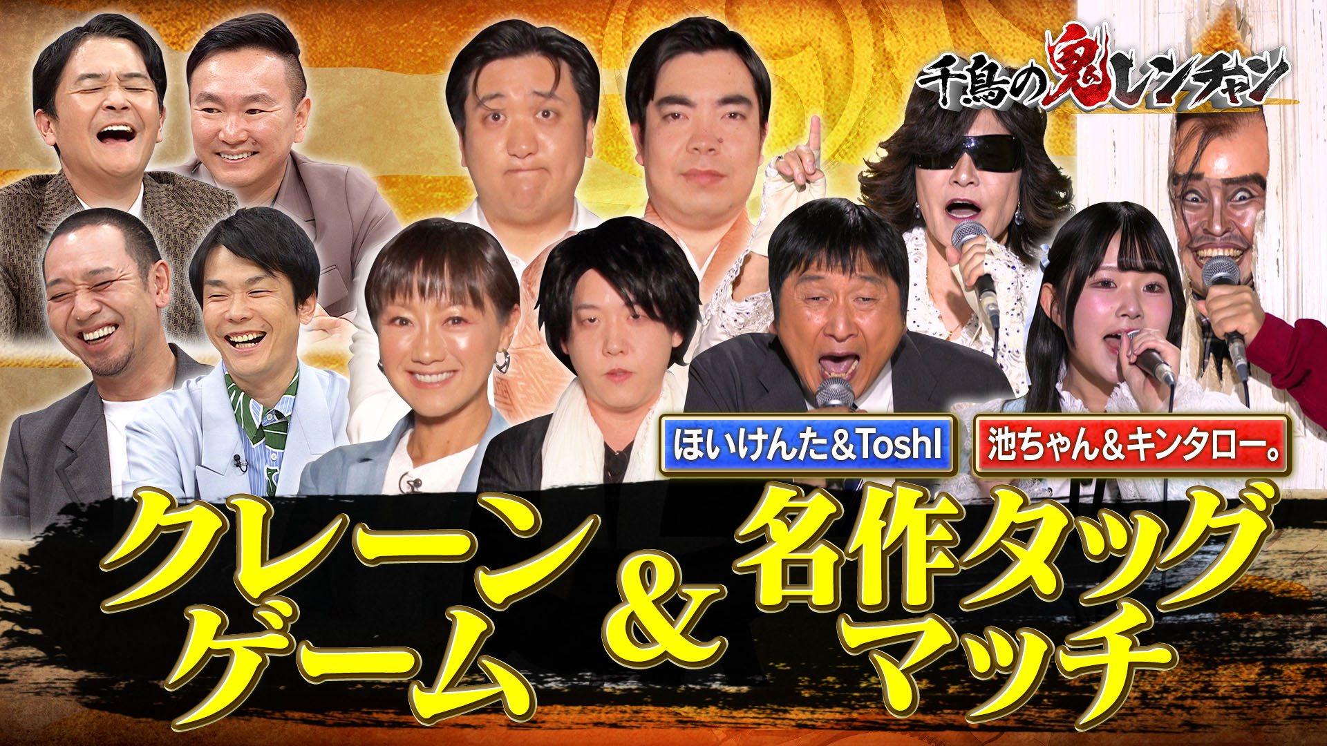 千鳥の鬼レンチャン