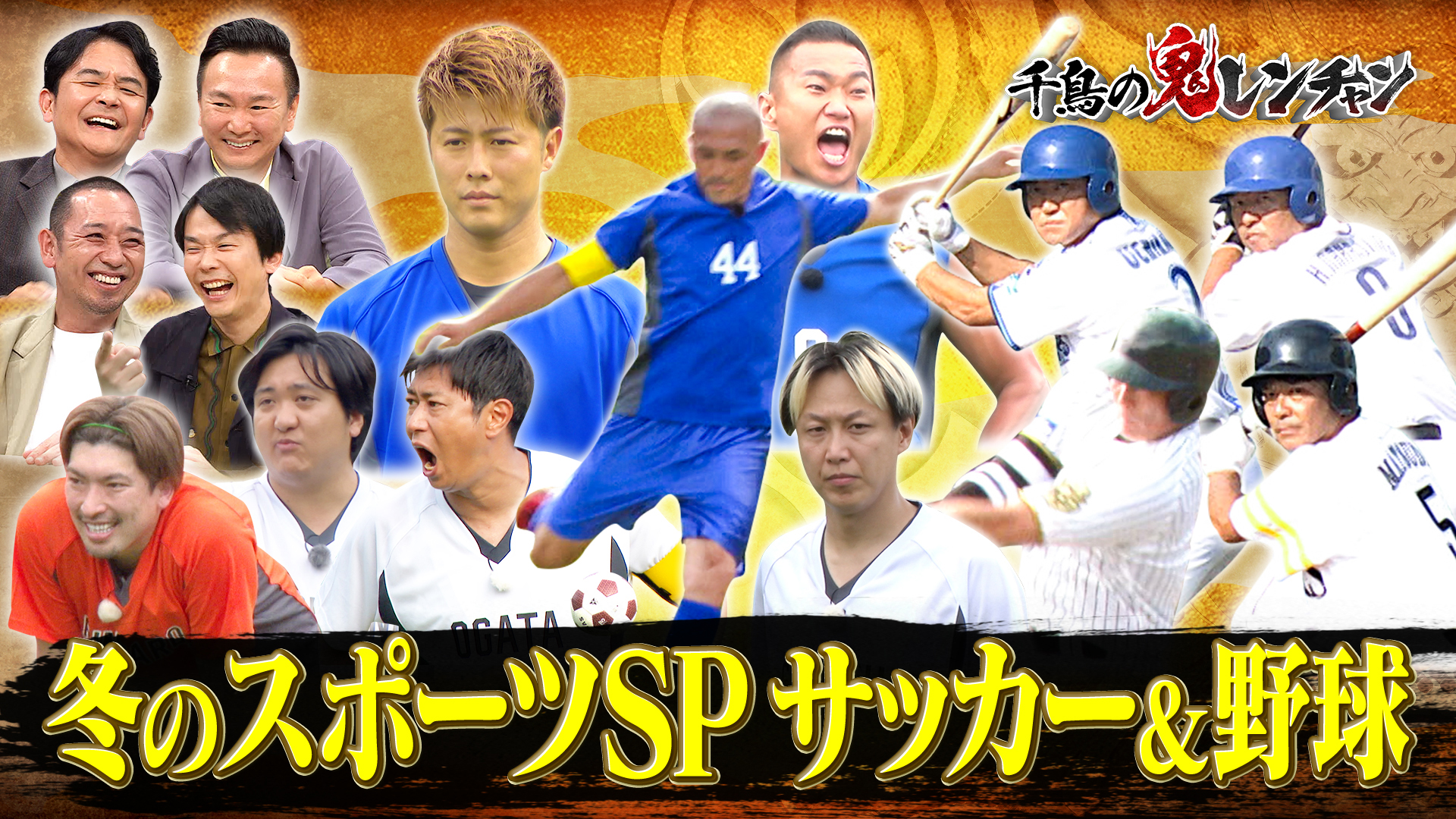 W杯戦士vs芸人＆WBC戦士vsメジャー魔球