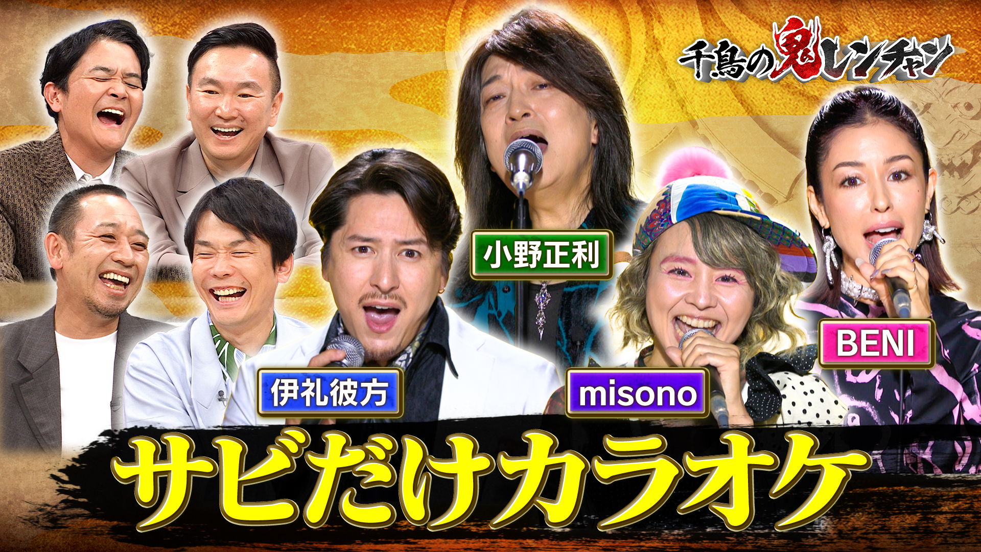 本気BENI・・・値切り小野・・・水分misono