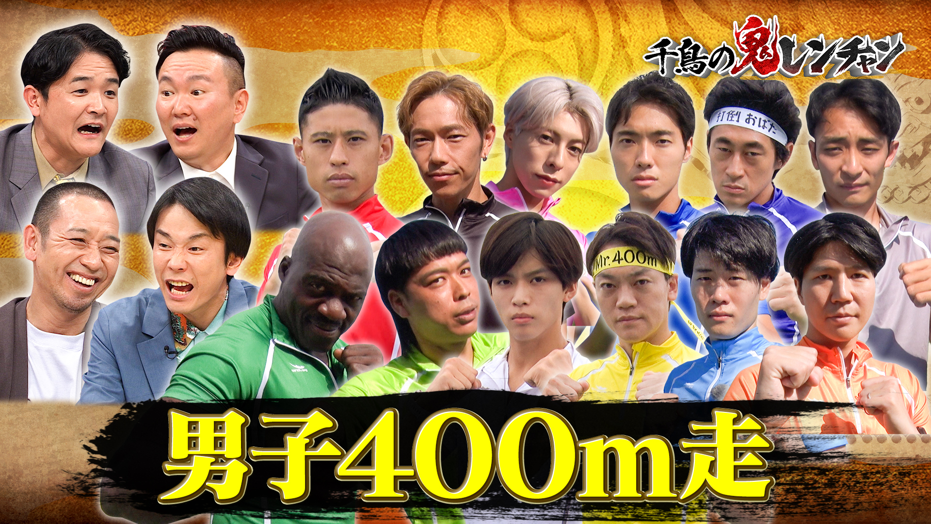 激闘！男子４００ｍ走サバイバル！ニュースター誕生