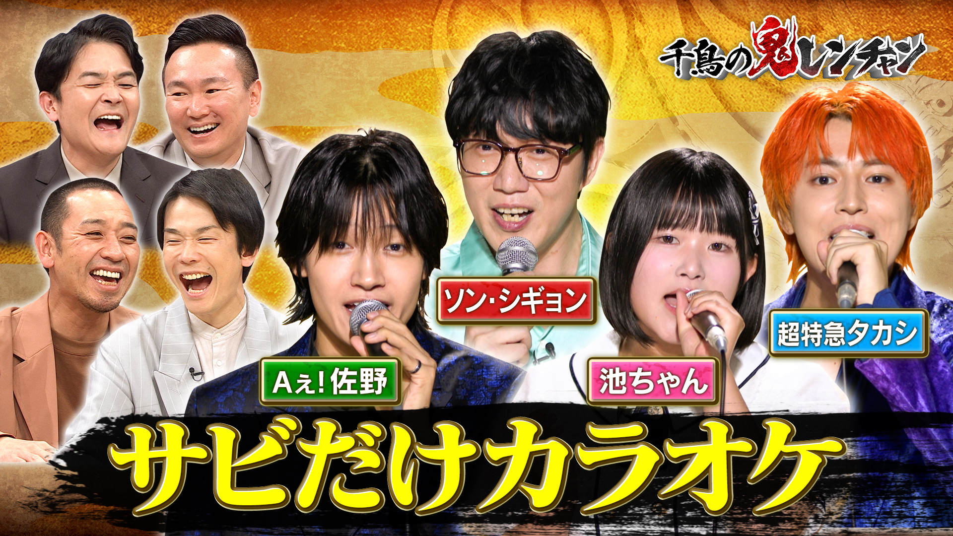 Aぇ佐野＆池ちゃんVS鬼ハード！韓国大スター