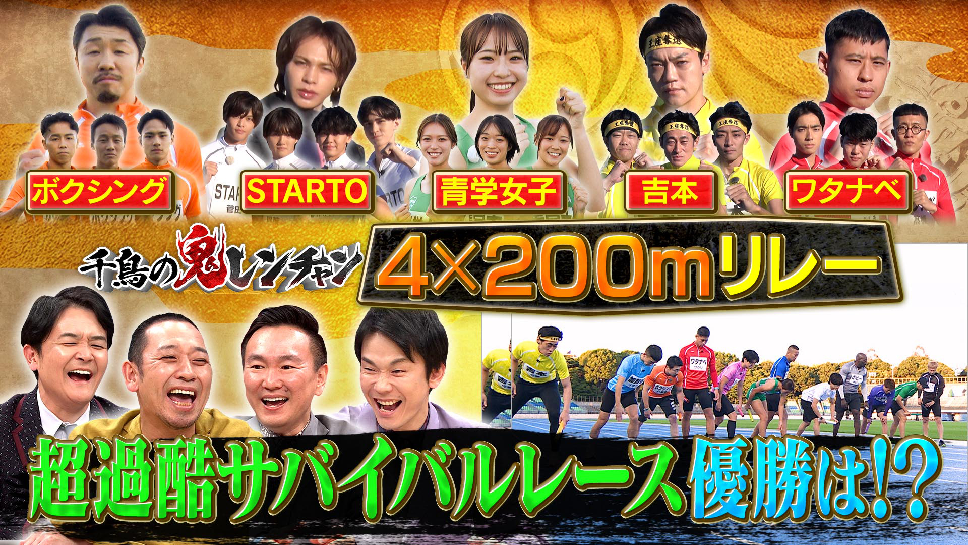 4×200mリレー超過酷レース優勝は？