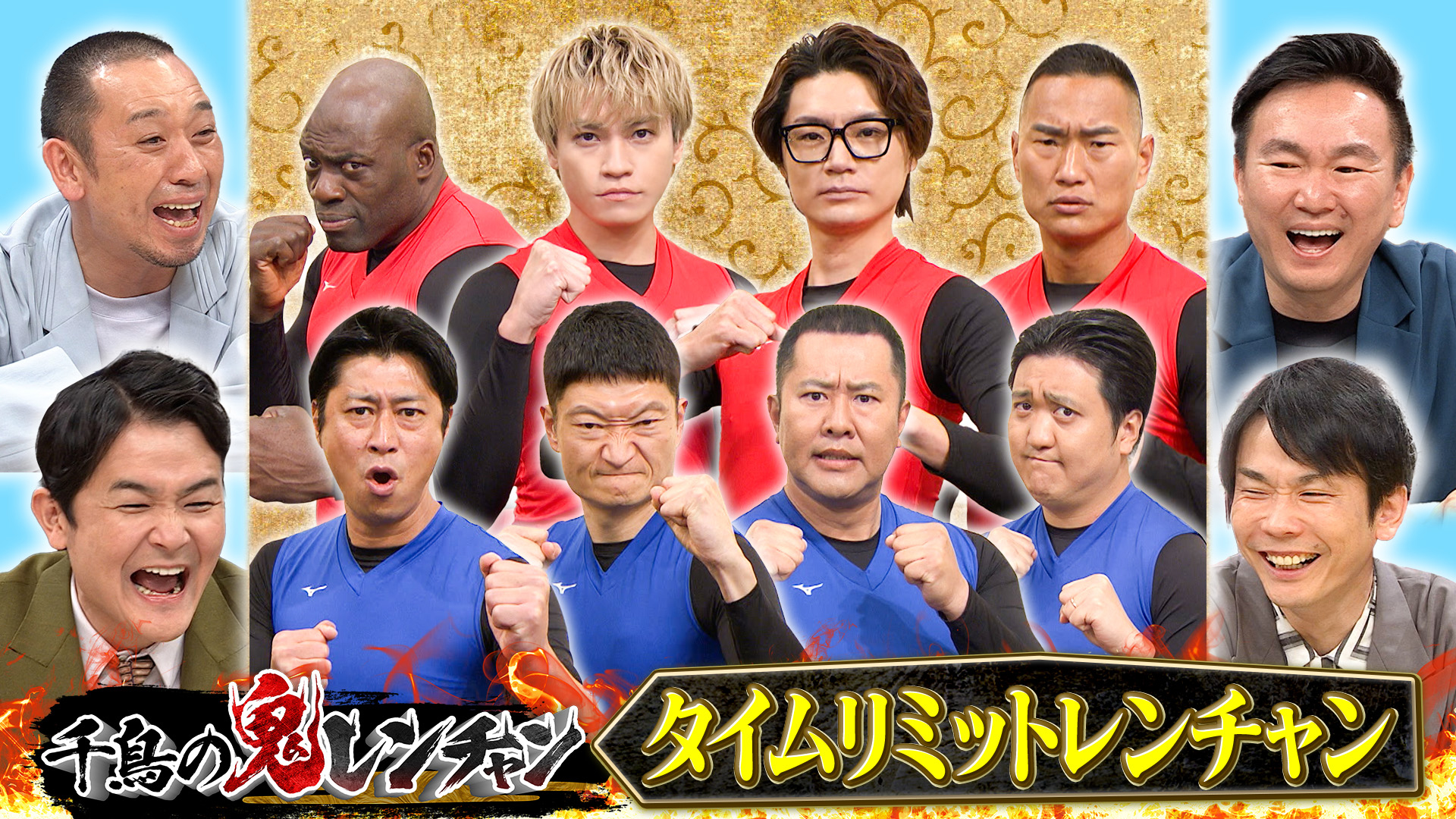 キスマイ軍vs芸人軍プレッシャーゲーム第2弾