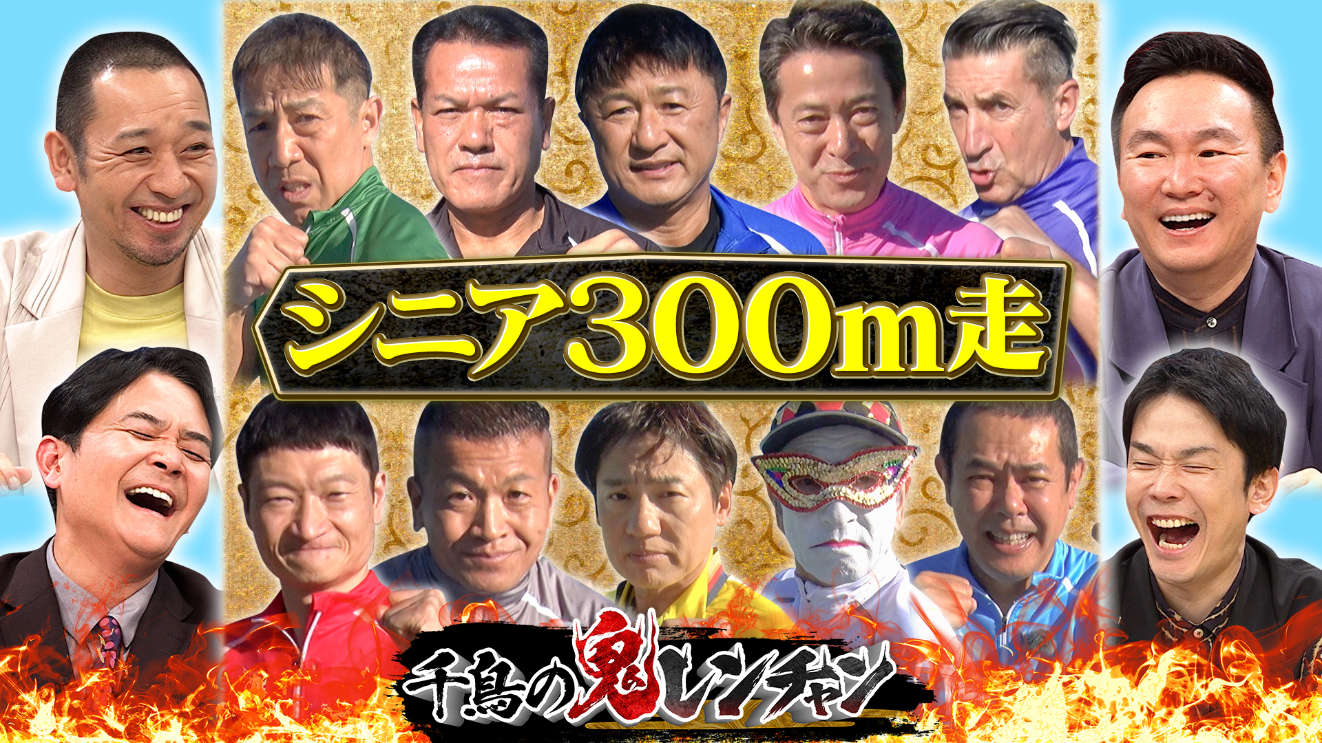 シニア300m走