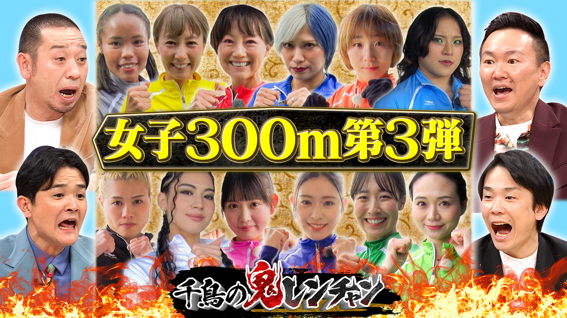 女子300m走第3弾