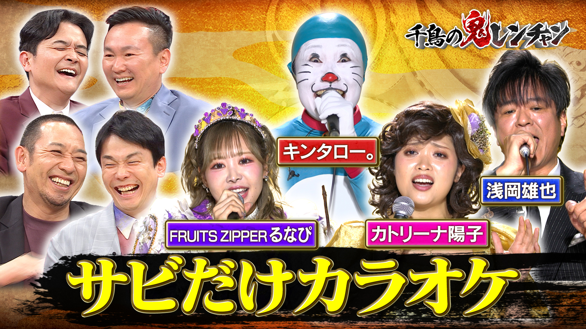 笑撃の扮装モノマネ鬼レンチャン達成？
