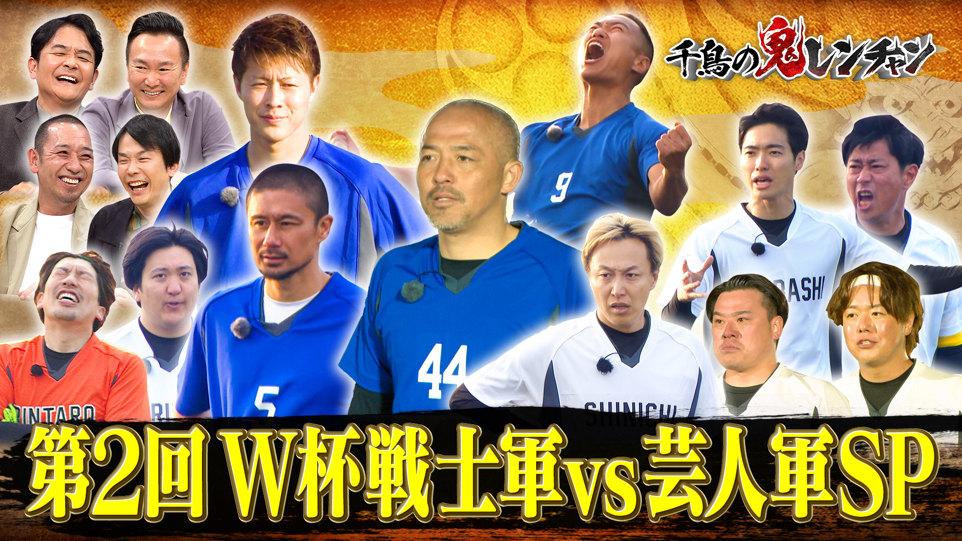 第2回 W杯戦士軍vs芸人軍SP