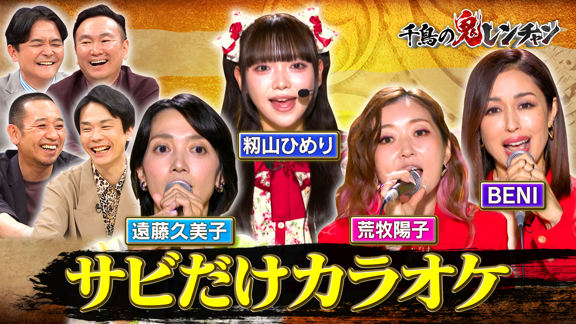 エンクミが全曲平成ソング鬼レンチャンに挑戦