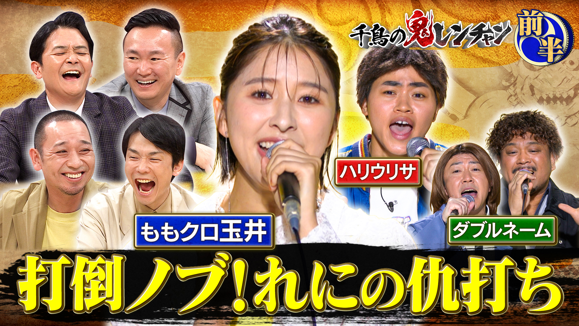 前半：ももくろ玉井 打倒ノブ！れにの仇討ち
