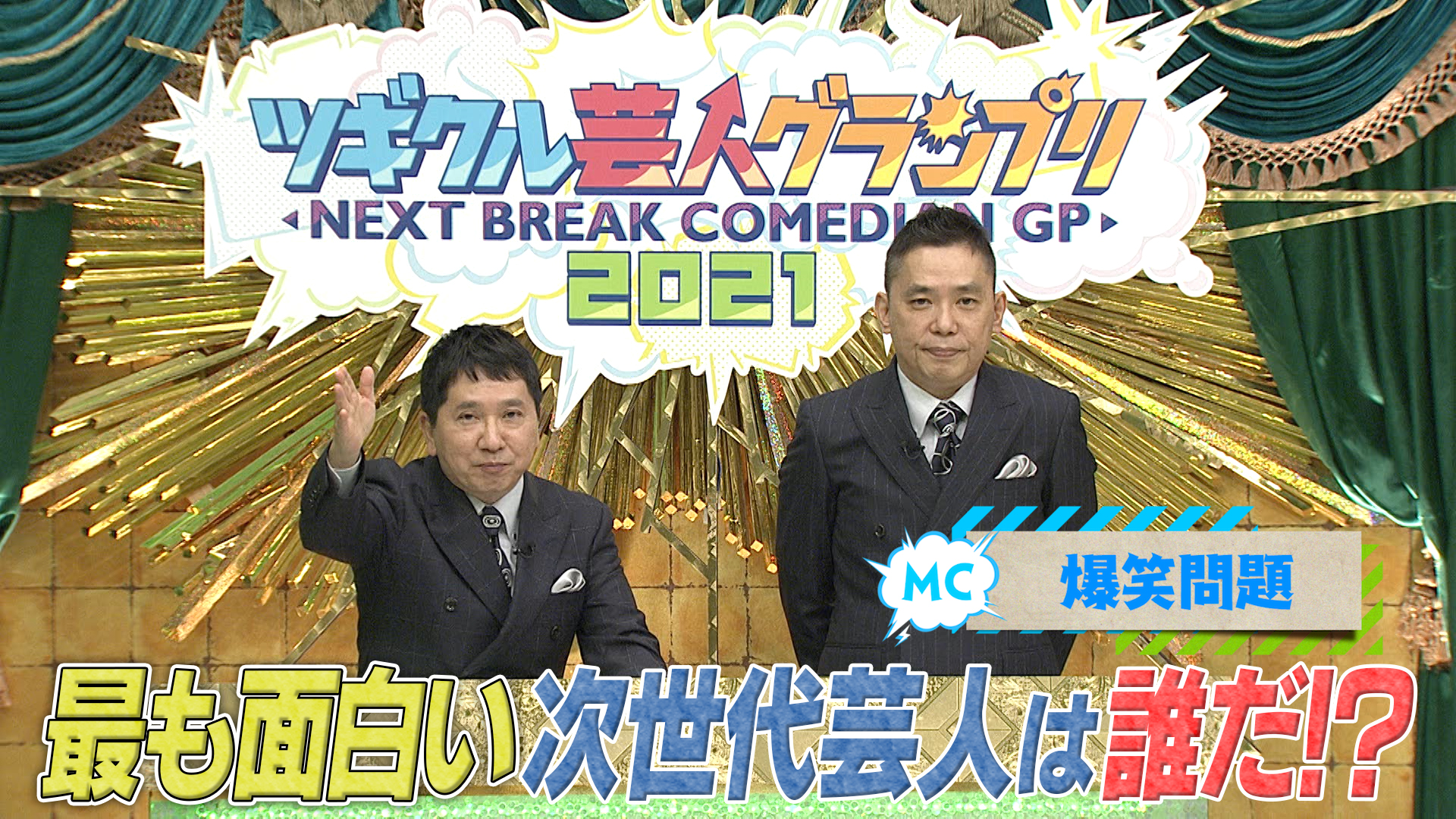 ＭＣ爆笑問題＆お笑い界の次世代を担う１５組！