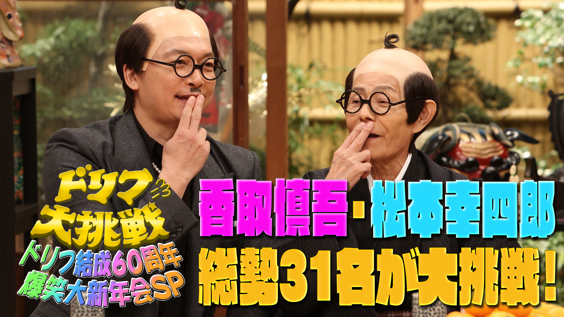 香取慎吾＆松本幸四郎！総勢31人が大挑戦！