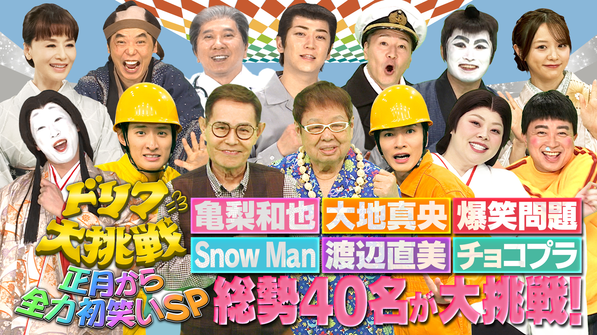 渡辺直美＆Snow Manら総勢40名が大挑戦！