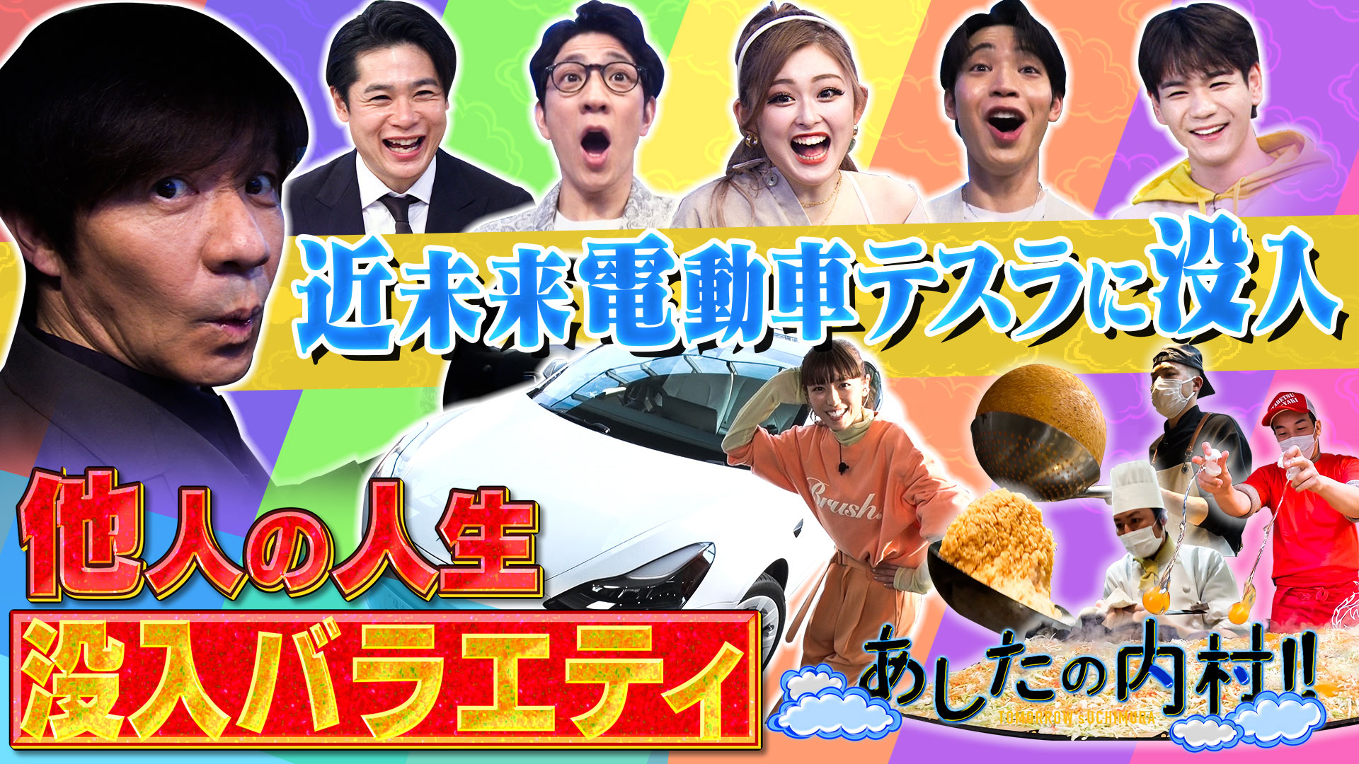 他人の人生没入バラエティ…あした内村が電気自動車を買ったら