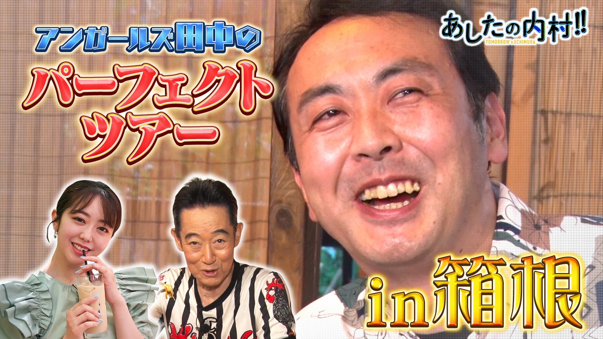 箱根つめ込み完璧旅ＳＰアンガ田中考案！６時間で１０ヶ所巡る