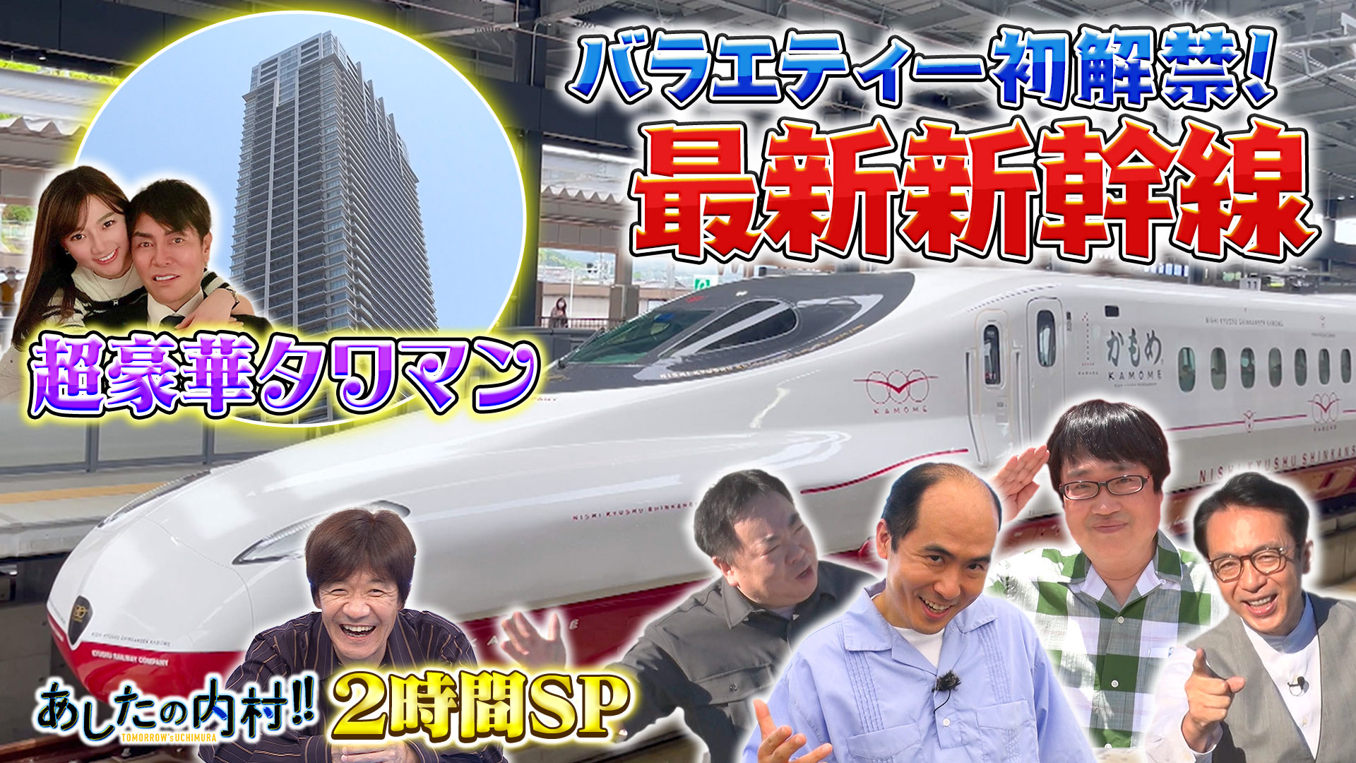 最新新幹線＆超豪華タワマン徹底調査！ＴＶ初解禁づくし２時間ＳＰ