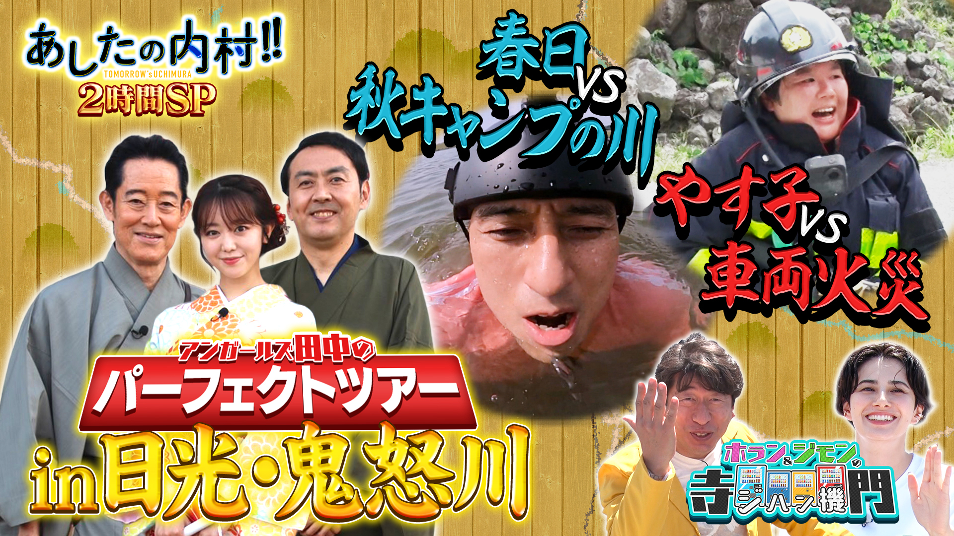 芸人ＶＳ危機脱出＆アンガ田中の日光鬼怒川つめ込み弾丸旅２ＨＳＰ