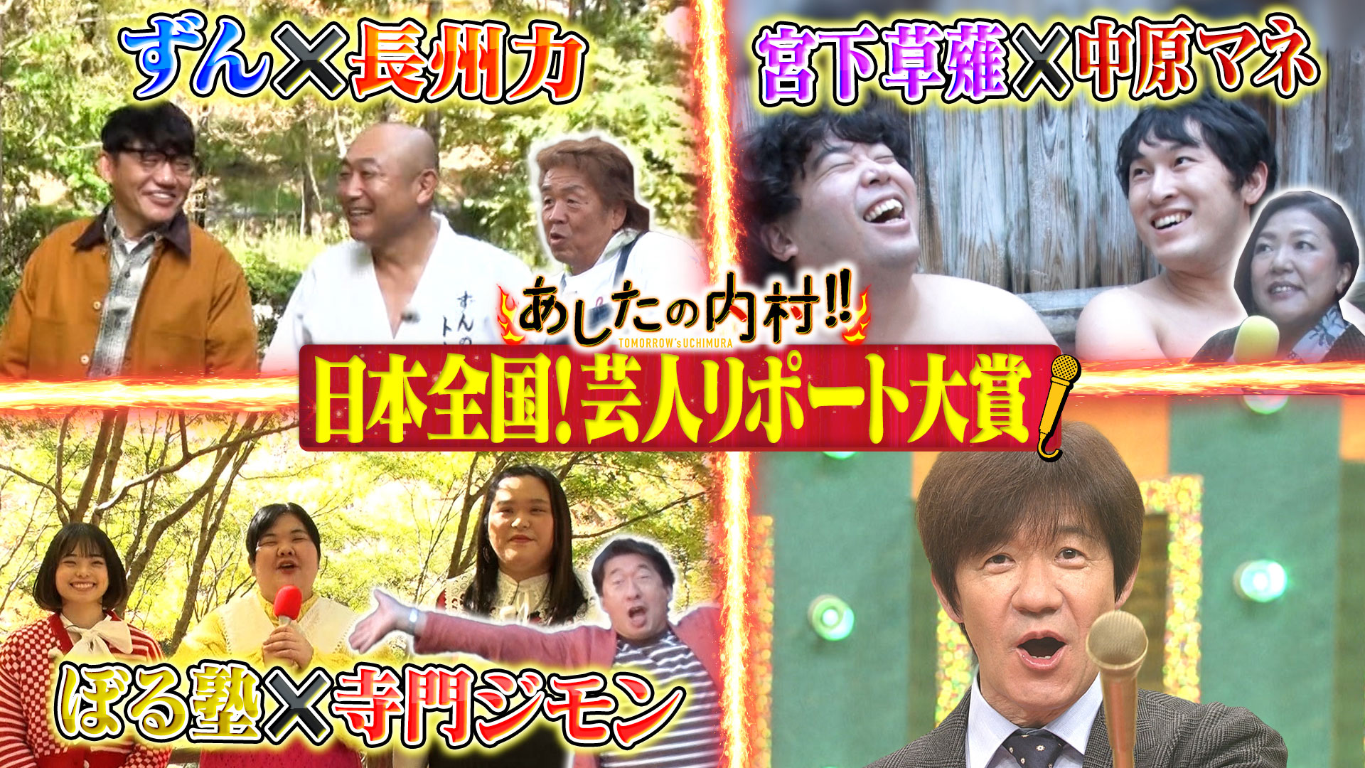 日本全国芸人リポート大賞！内村が爆笑ロケＮｏ．１芸人を決定