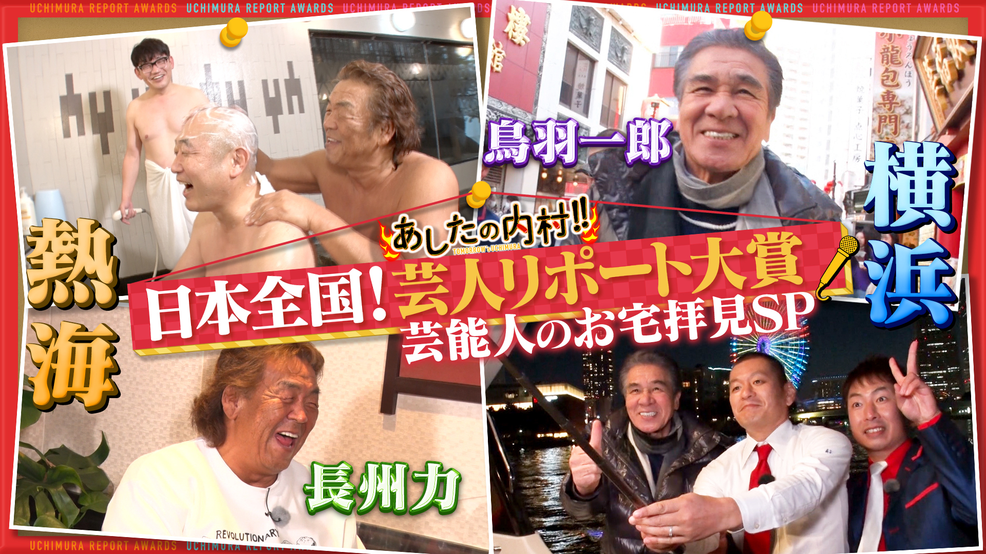 熱海ＶＳ横浜！芸能人お宅拝見ＳＰ長州力＆鳥羽一郎の自宅潜入