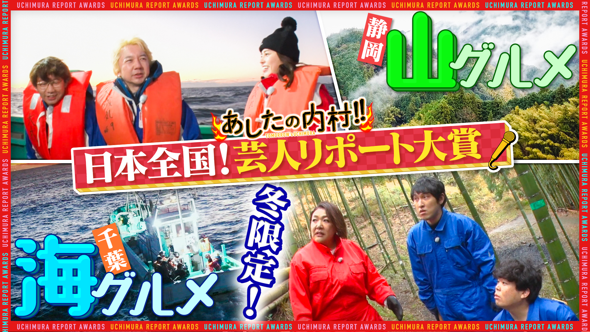 千葉ＶＳ静岡…超過酷！冬限定グルメＳＰ宮草中原ＶＳ神田愛花