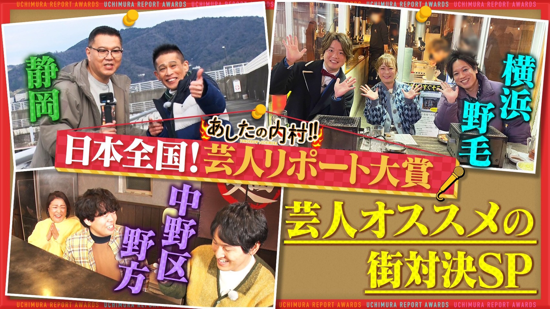 横浜ＶＳ静岡ＶＳ中野！芸人オススメの街対決ＳＰ