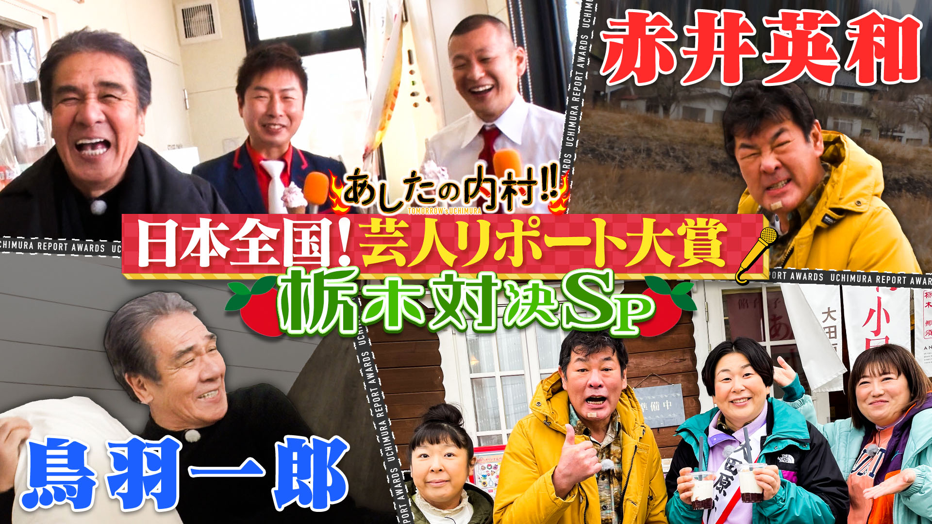 栃木ＳＰ今夜も超せっかち鳥羽一郎登場！地元芸人オススメ対決