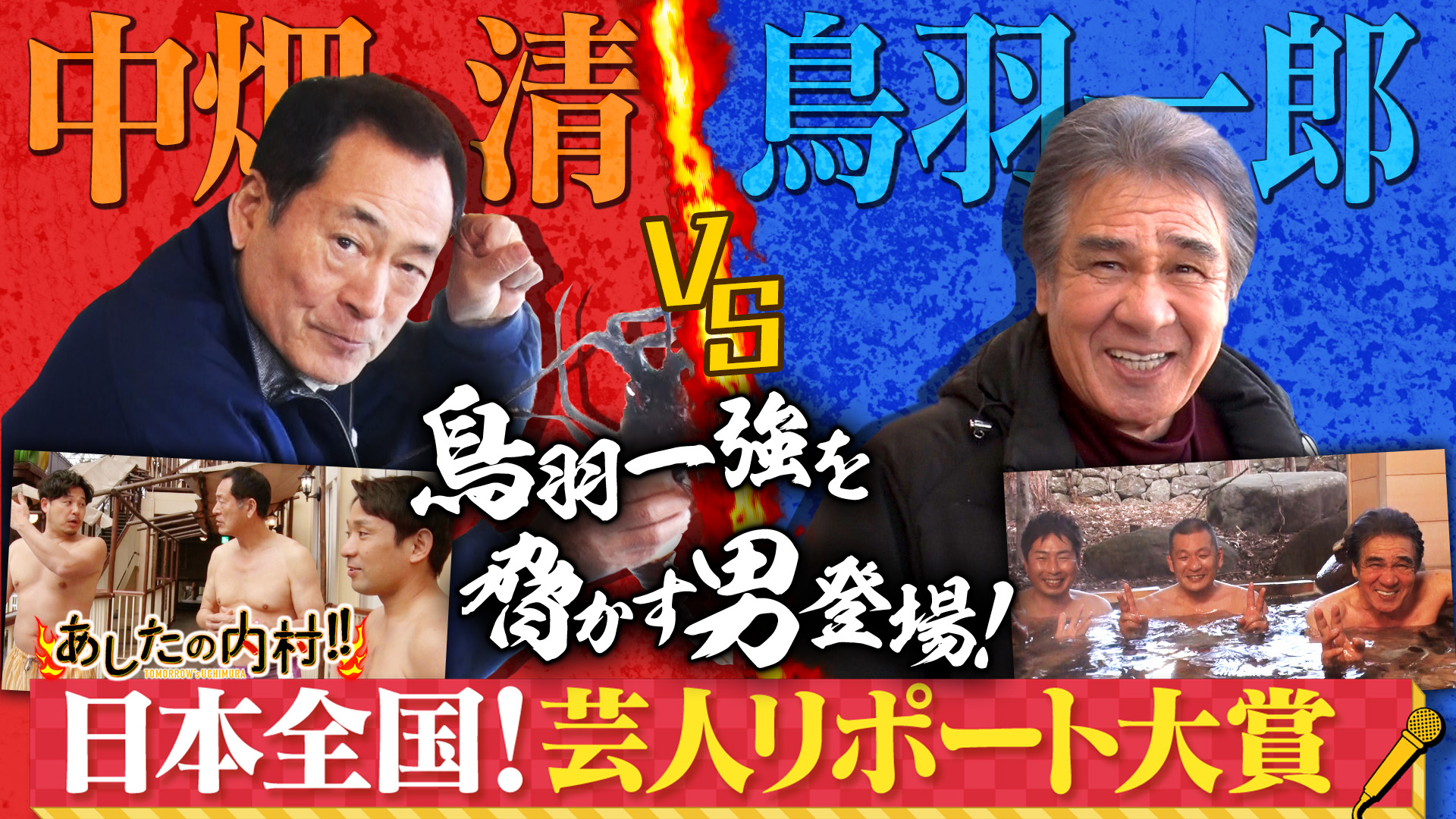 栃木ＳＰ内村爆笑話題のせっかち鳥羽一郎！徳川家康日光爆笑旅