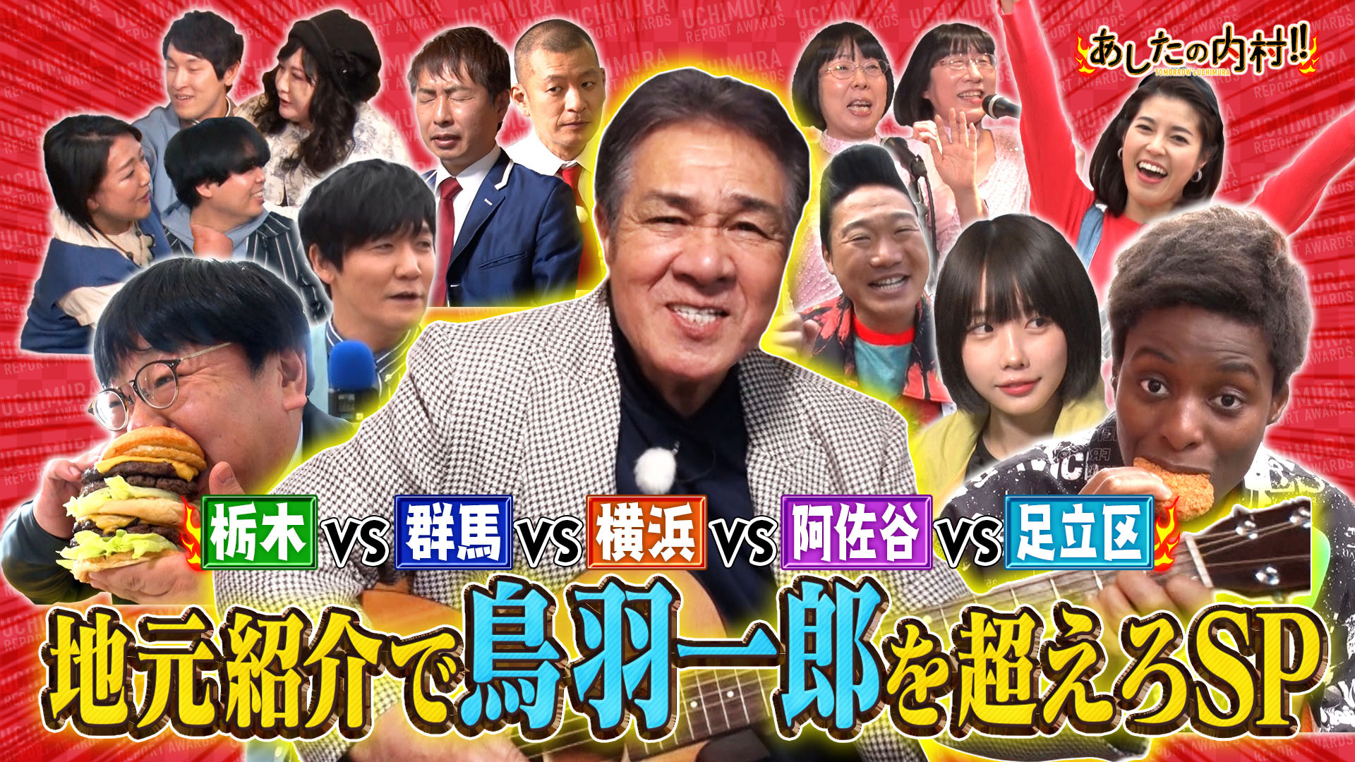 栃木ＶＳ群馬ＶＳ横浜…爆笑！地元紹介で鳥羽一郎を超えろＳＰ