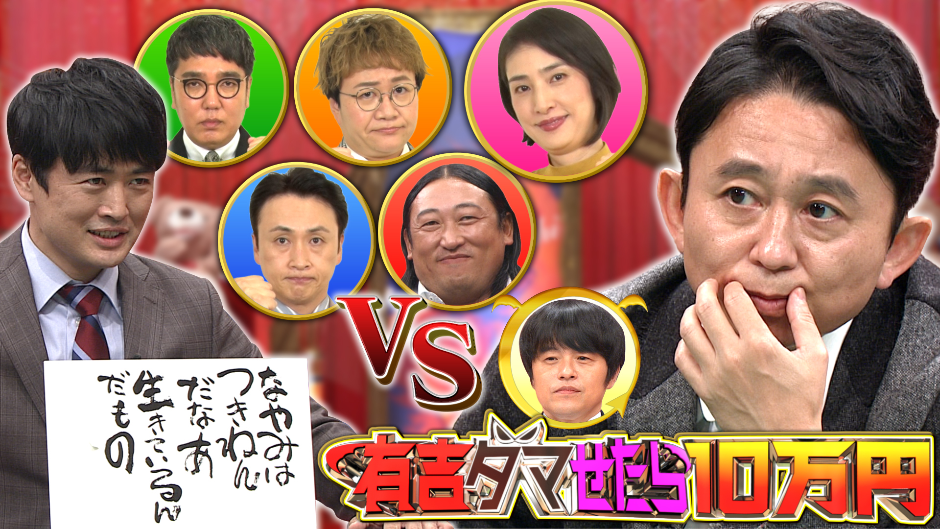 有吉ダマせたら１０万円　天海祐希・ロバート・劇団・小木児嶋