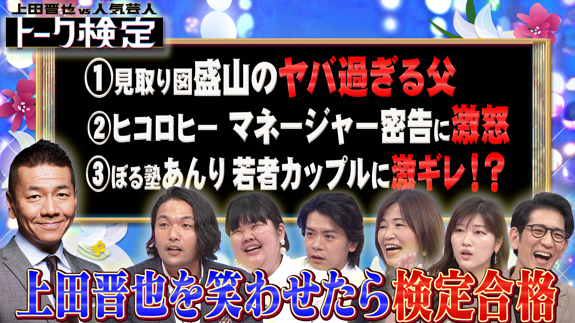 人気芸人エピソードトーク王決定戦！