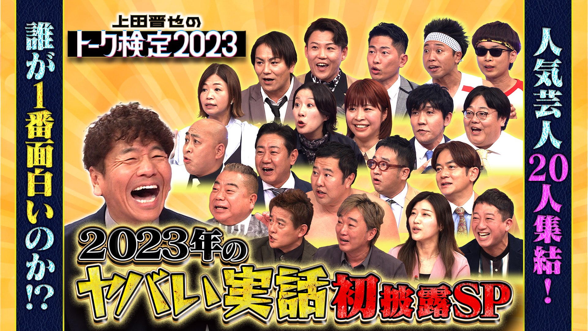 今年話題の芸人２０人＆出川ヤバイ実話ＳＰ