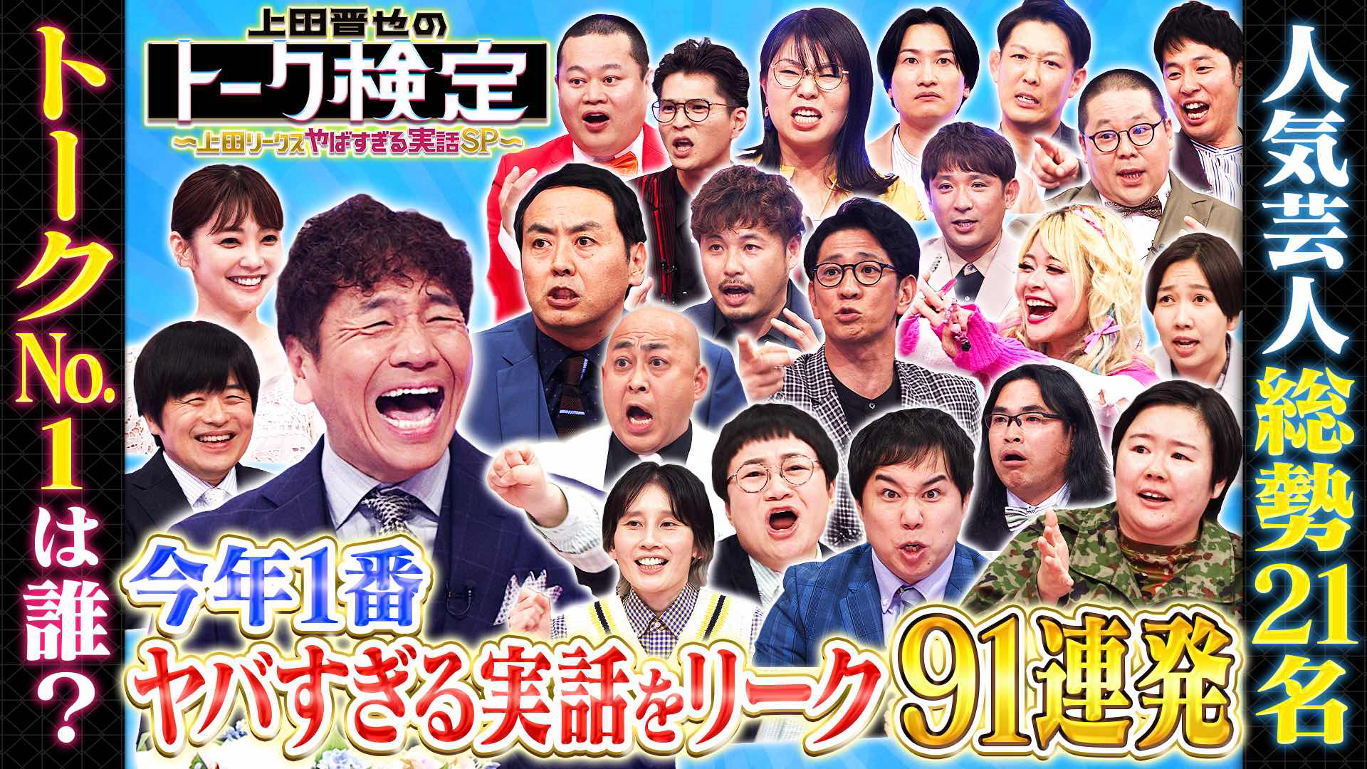 上田晋也のトーク検定【上田リークス！ヤバすぎる実話ＳＰ】