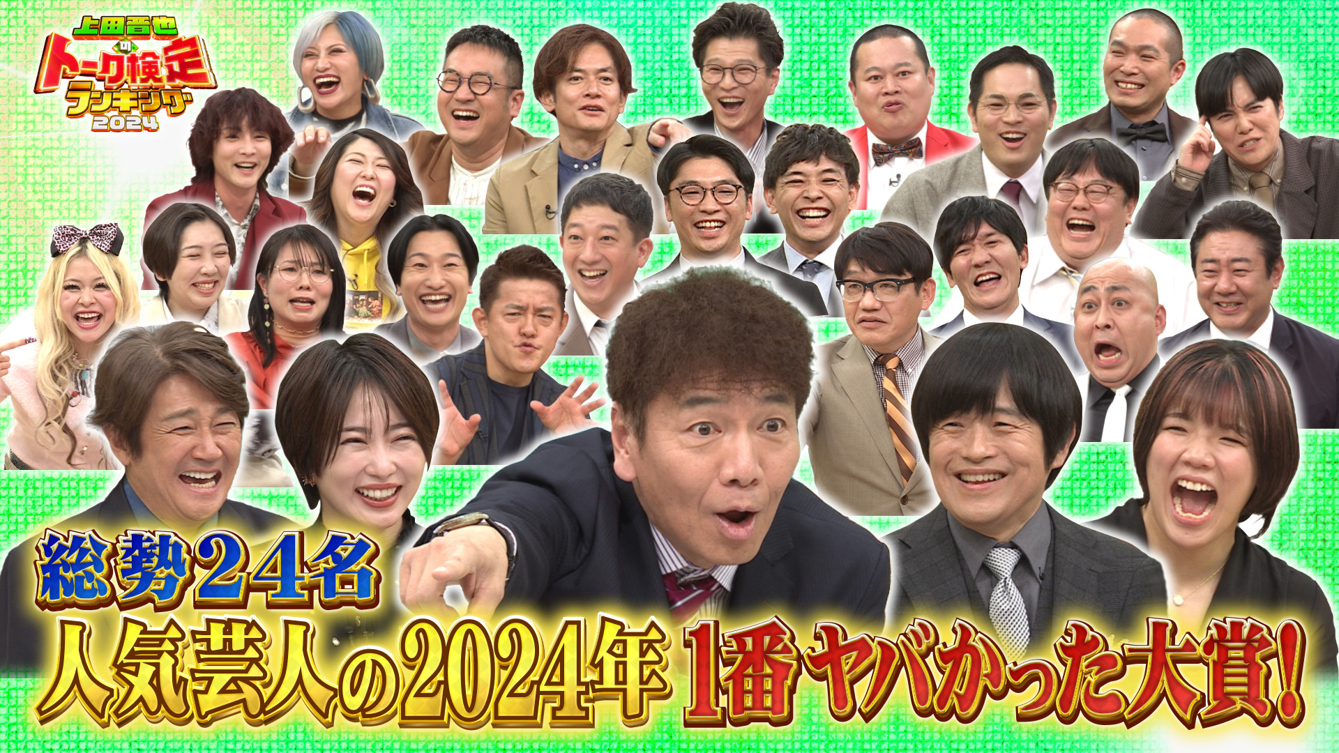 上田晋也のトーク検定ランキング　２０２４年１番ヤバかった大賞