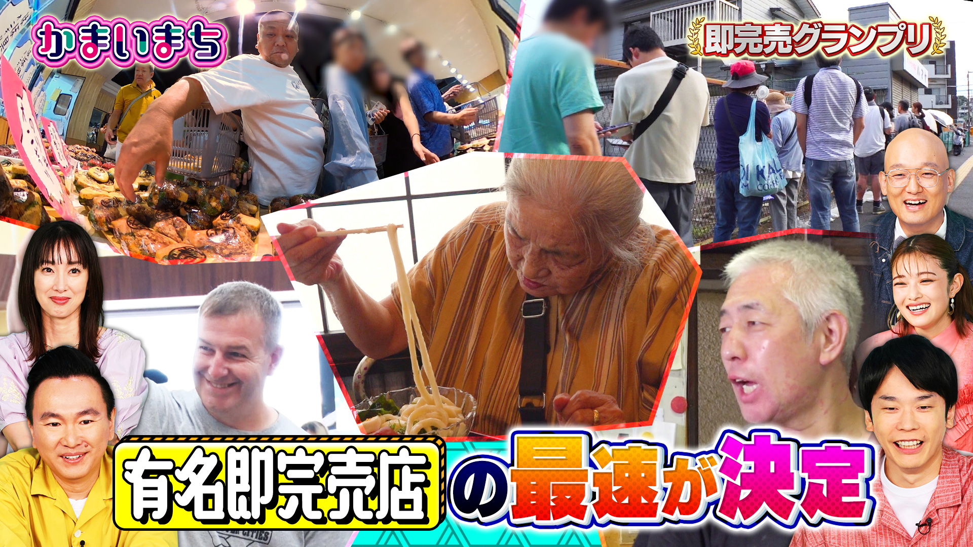 ２時間ＳＰ【行列できる即完売グルメ！美味すぎて即売り切れる一位は？】