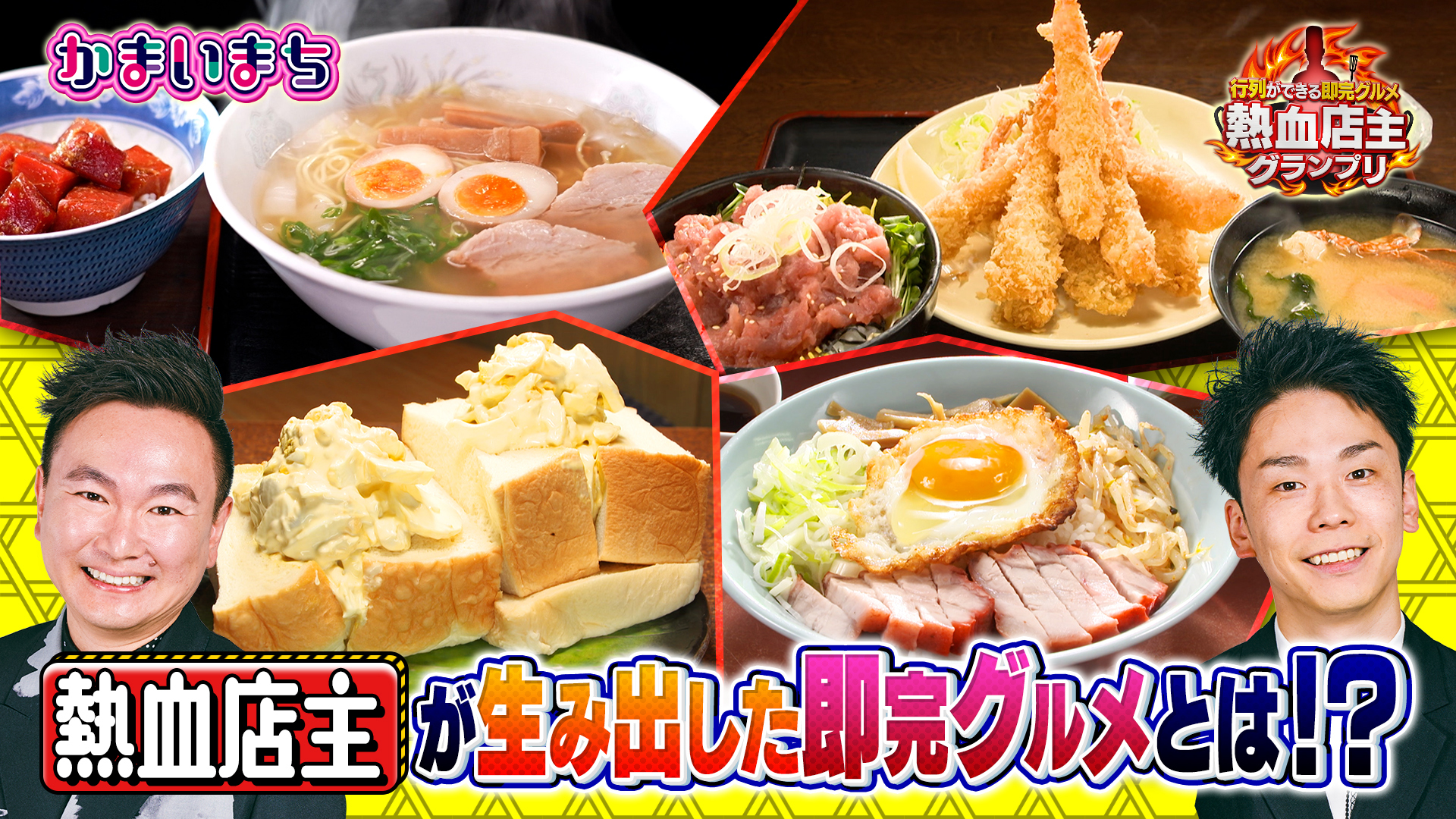 即完グルメ熱血店主ＧＰ２時間ＳＰ【凄すぎる情熱＆圧巻メシに感動】