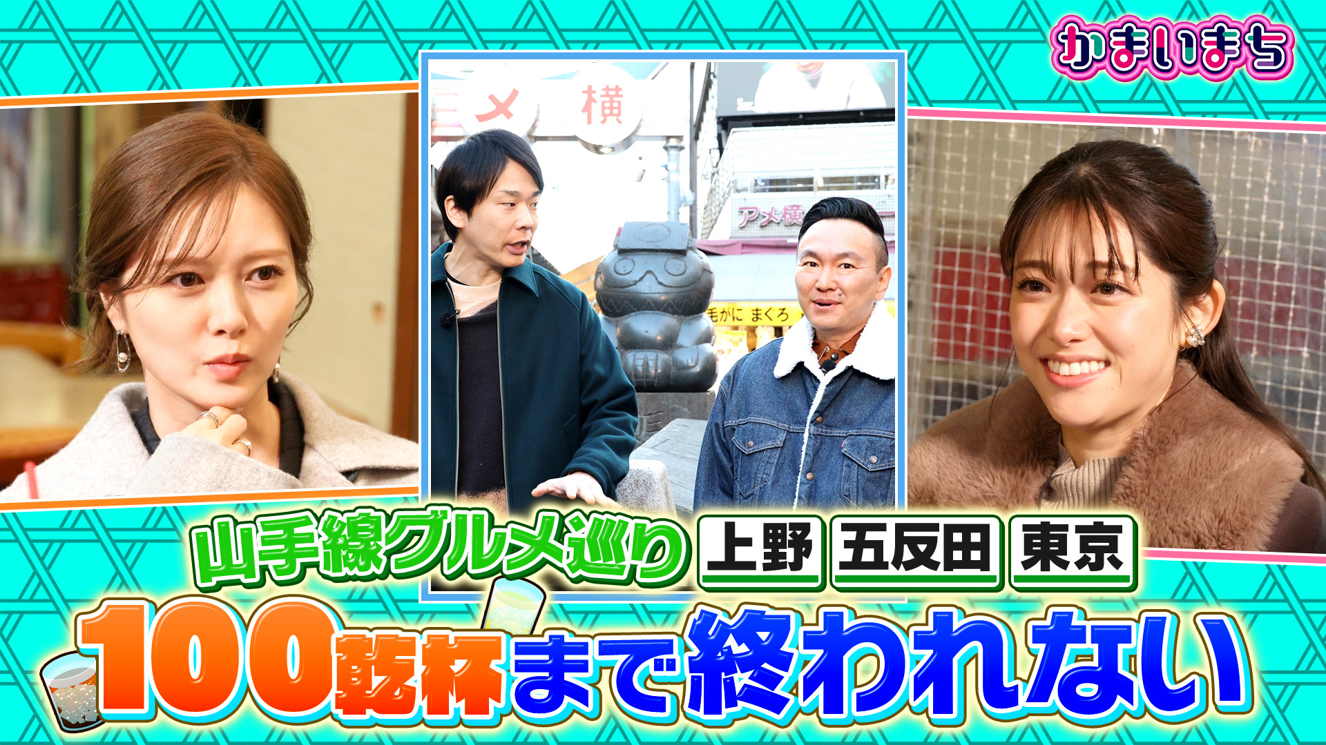 かまいたちが街の人々に感謝込めた乾杯行脚