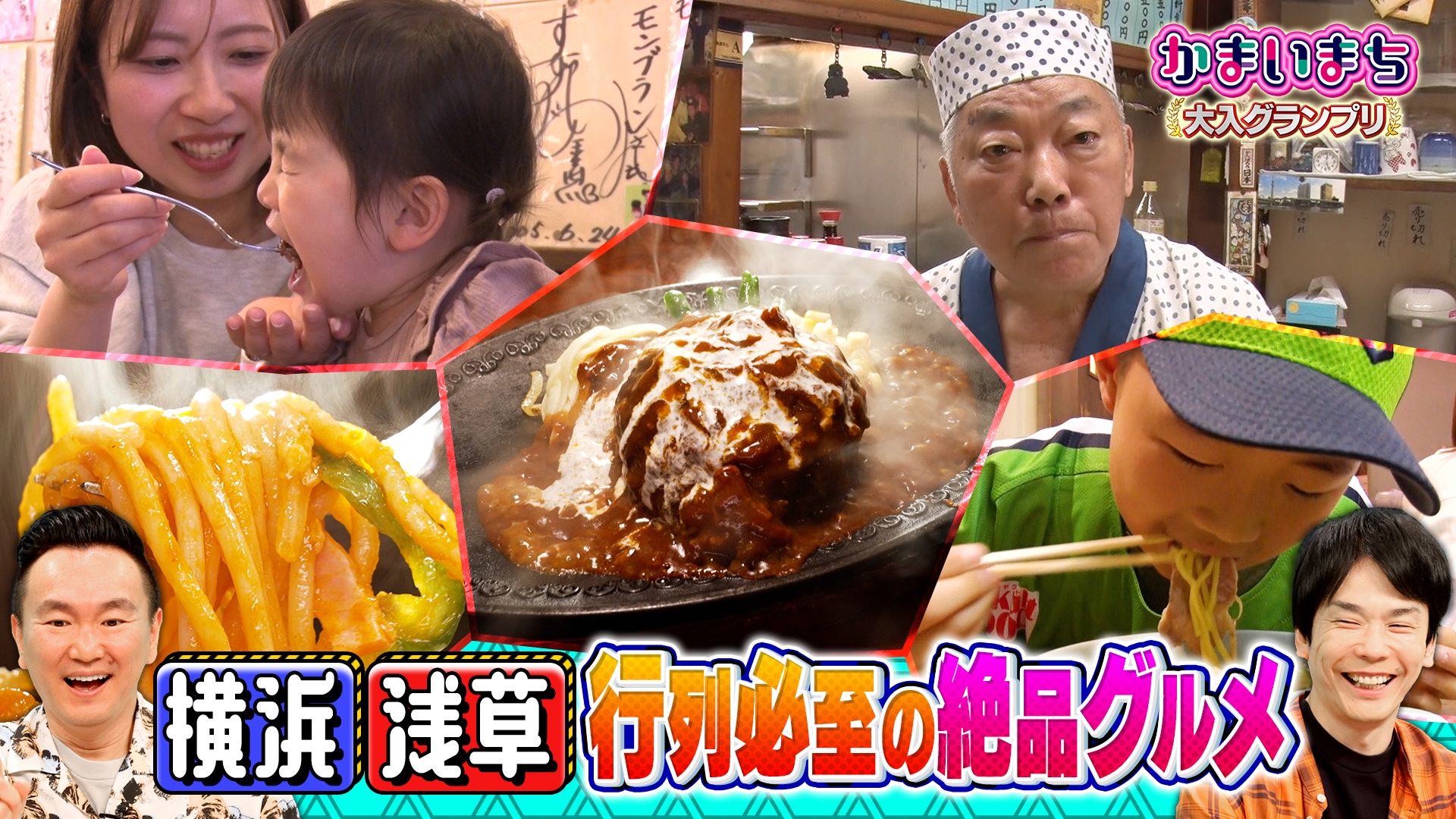 浅草＆横浜の行列できるグルメ！来客数一位決定戦