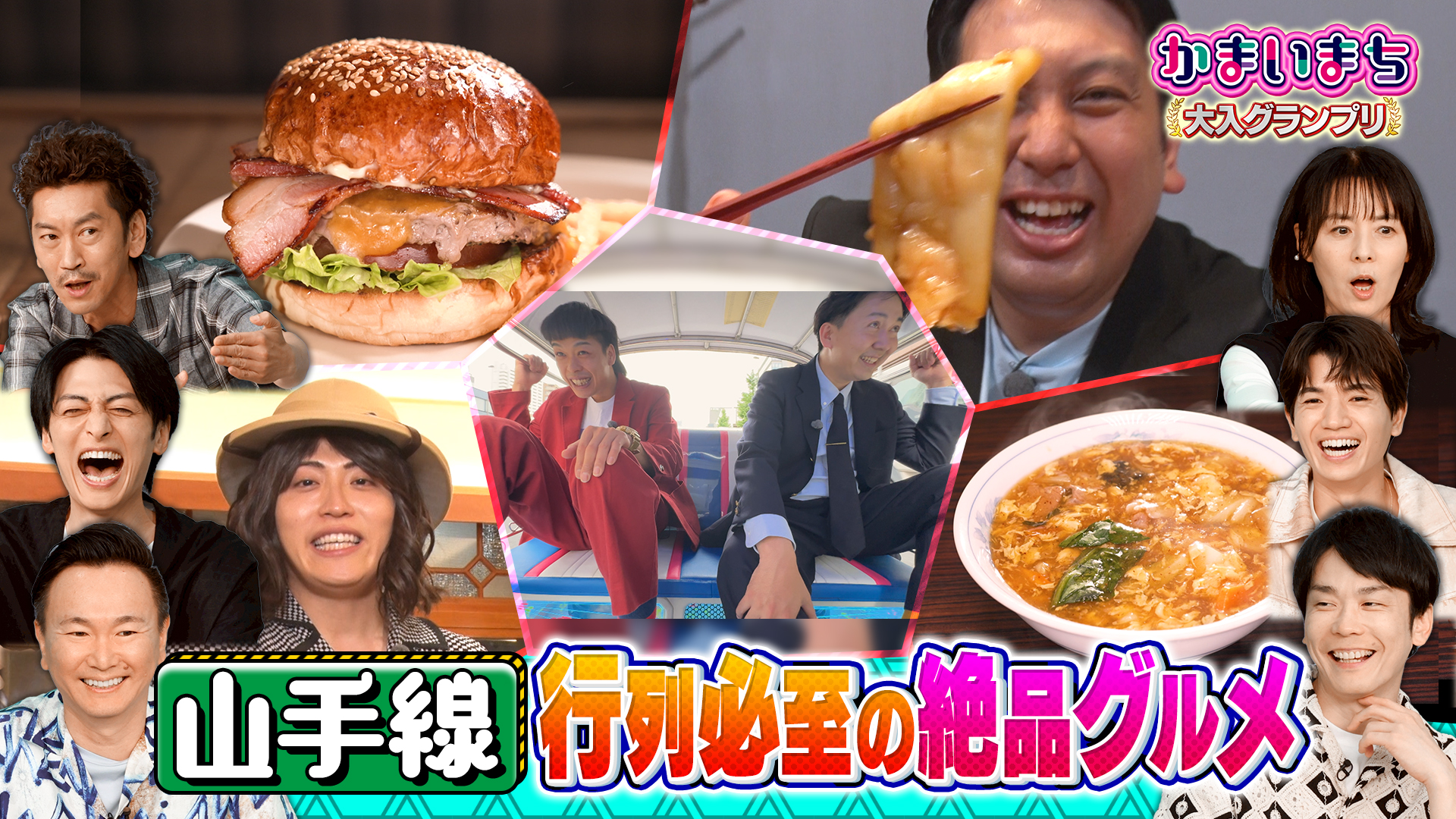 ２時間ＳＰ★山手線グルメを徹底探索！大行列の来客数№１店が決定★