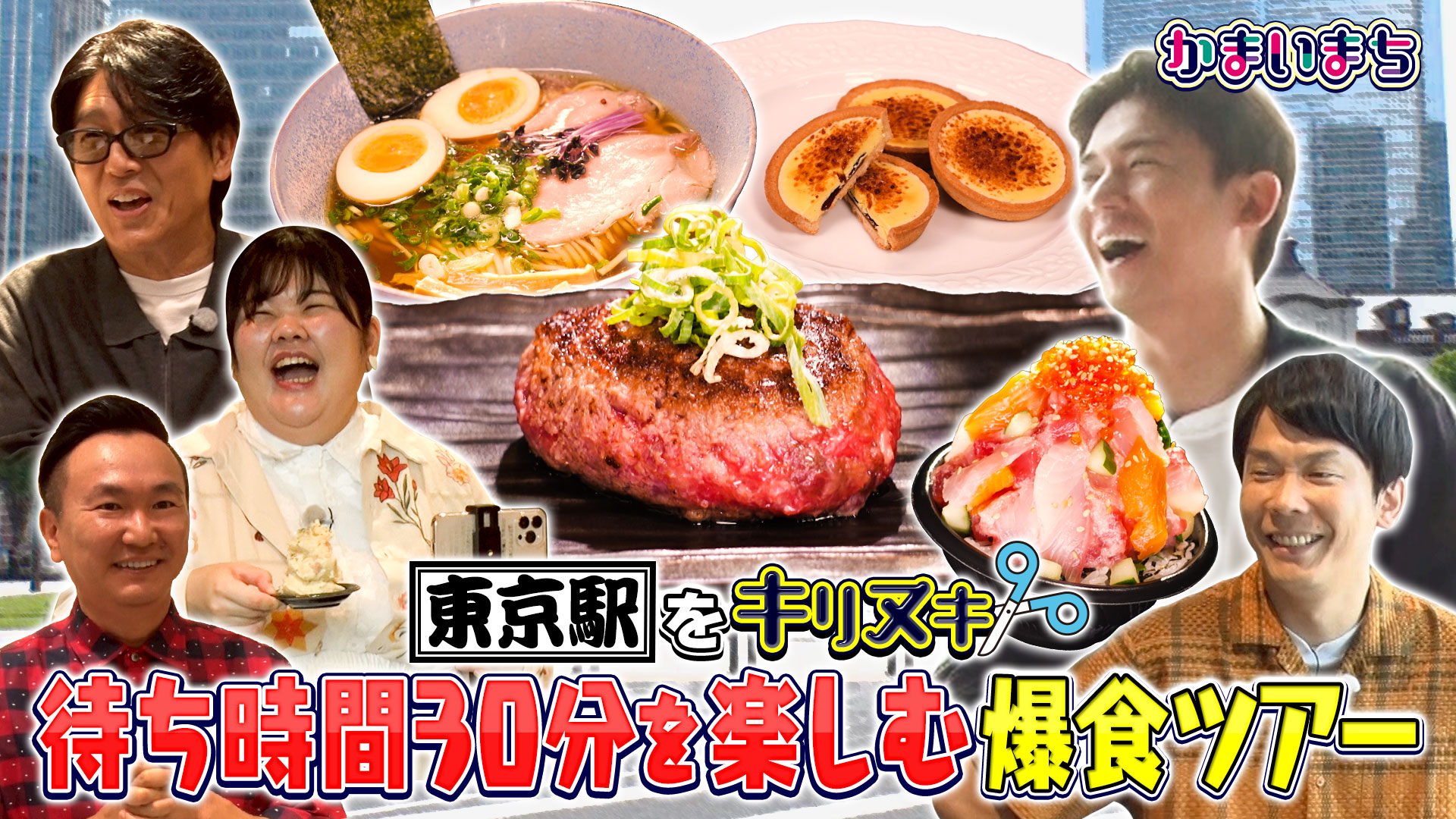 東京駅で待ち時間３０分を楽しむ爆食ツアー